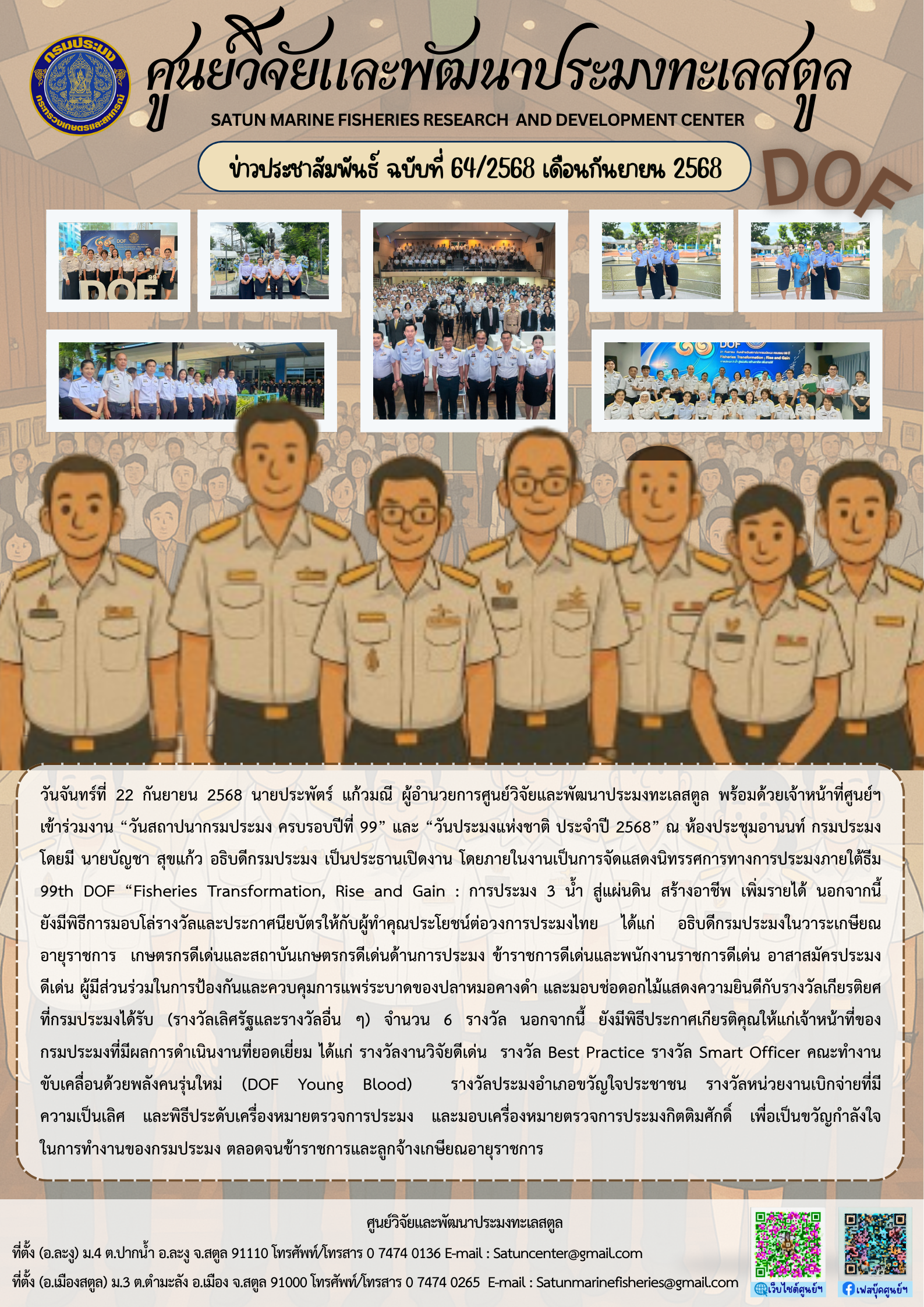 ข่าวประชาสัมพันธ์ ฉบับที่ ๖๔/๒๕๖๘ ประจำเดือนกันยายน ๒๕๖๘