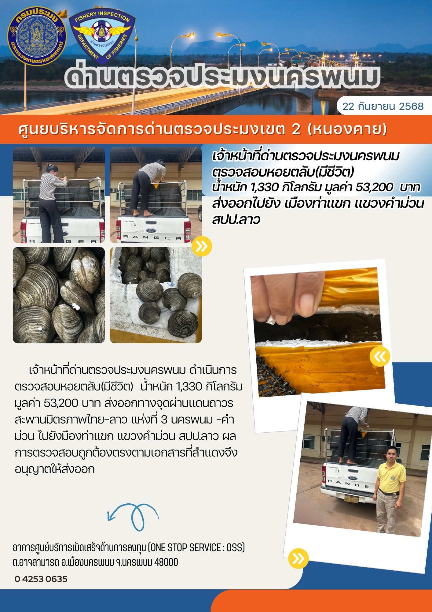 ข่าวกิจกรรมการดำเนินงาน : วันที่ 22  2568 เจ้าหน้าที่ด่านตรวจประมงนครพนม ตรวจสอบหอยตลับ(มีชีวิต) น้ำหนัก 1,330 กิโลกรัม มูลค่า 53,200  บาท  ส่งออกไปยัง เมืองท่าแขก แขวงคำม่วน สปป.ลาว