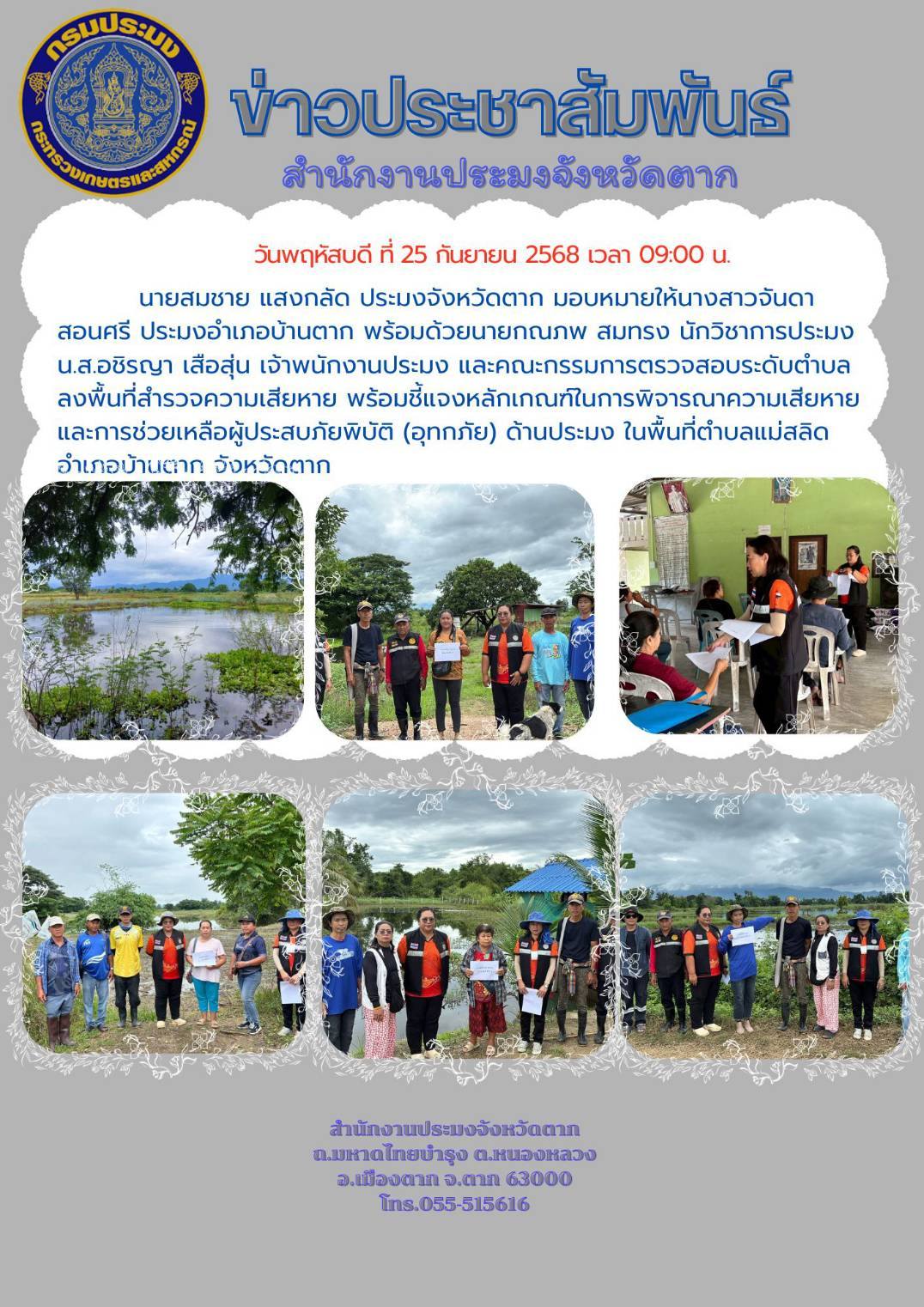 ลงพื้นที่สำรวจความเสียหาย พร้อมชี้แจงหลักเกณฑ์ในการพิจารณาความเสียหายและการช่วยเหลือผู้ประสบภัยพิบัติ (อุทกภัย) ด้านประมง ในพื้นที่ตำบลแม่สลิด อำเภอบ้านตาก จังหวัดตาก