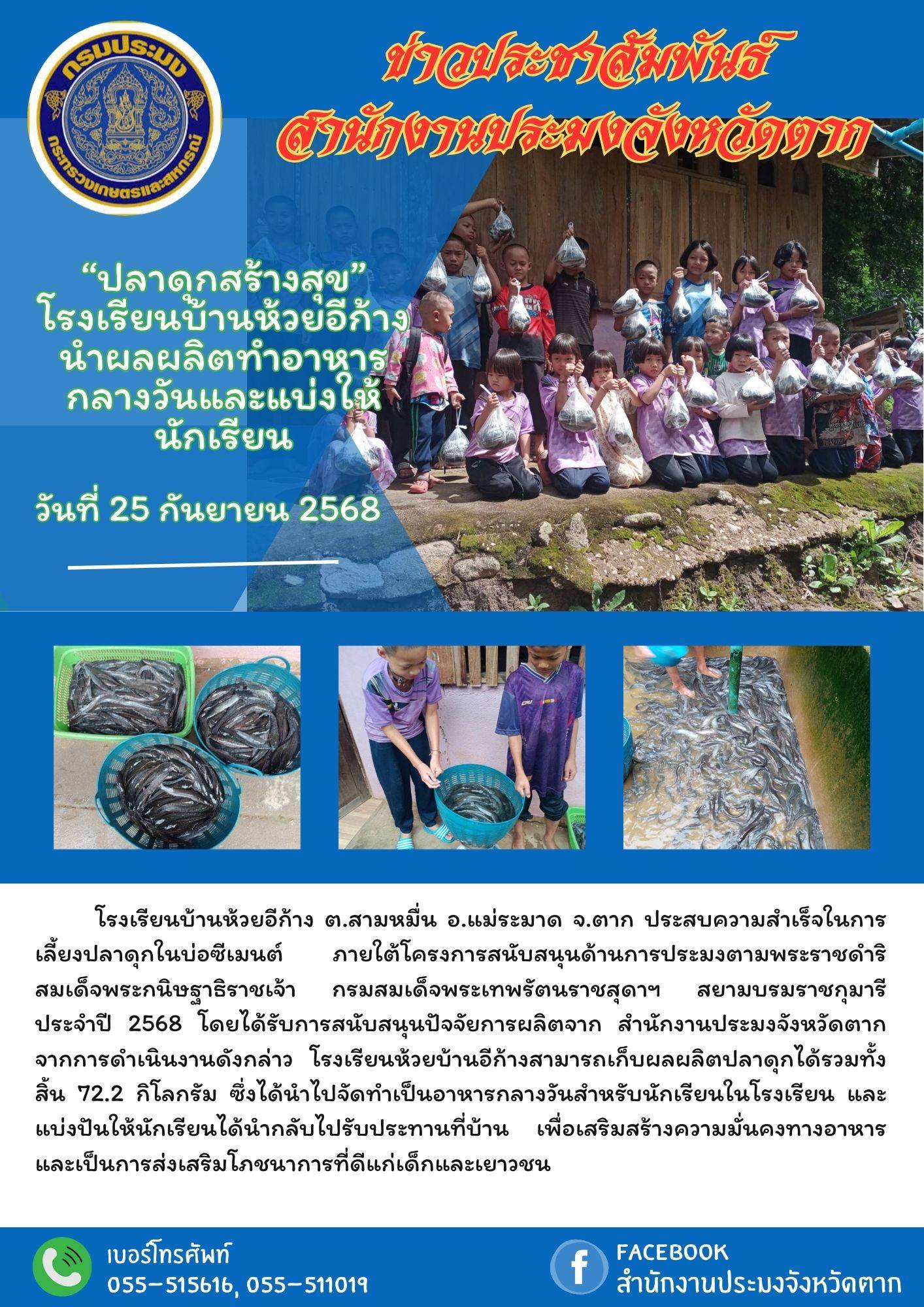 ประสบความสำเร็จในการเลี้ยงปลาดุกในบ่อซีเมนต์ ภายใต้โครงการสนับสนุนด้านการประมงตามพระราชดำริ สมเด็จพระกนิษฐาธิราชเจ้า กรมสมเด็จพระเทพรัตนราชสุดาฯ สยามบรมราชกุมารี ประจำปี 2568 