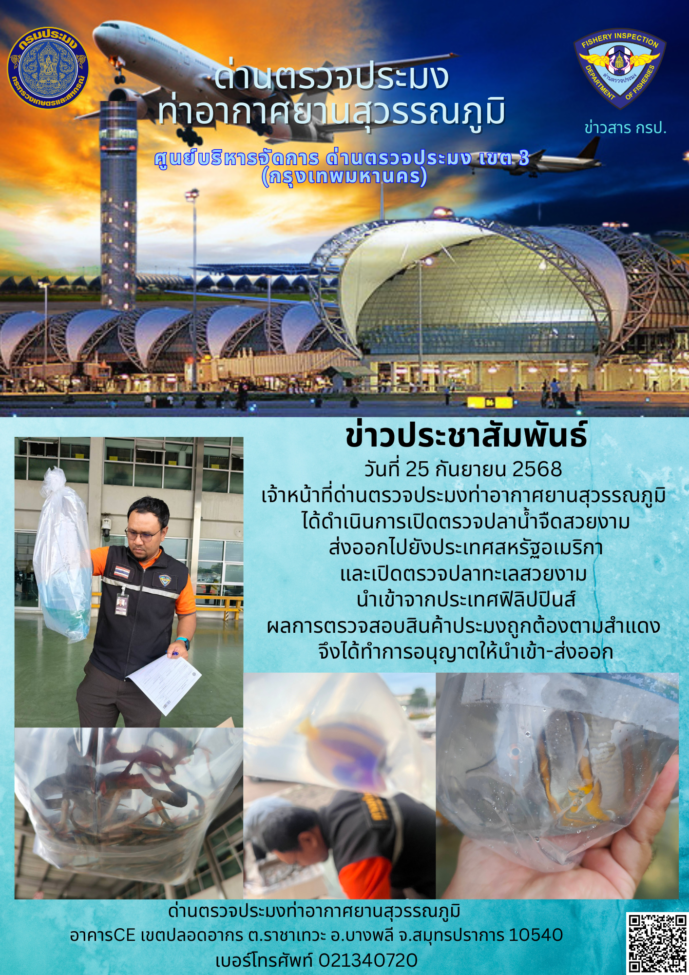 เจ้าหน้าที่ด่านตรวจประมงท่าอากาศยานสุวรรณภูมิ ได้ดำเนินการเปิดตรวจสินค้านำเข้า-ส่งออก