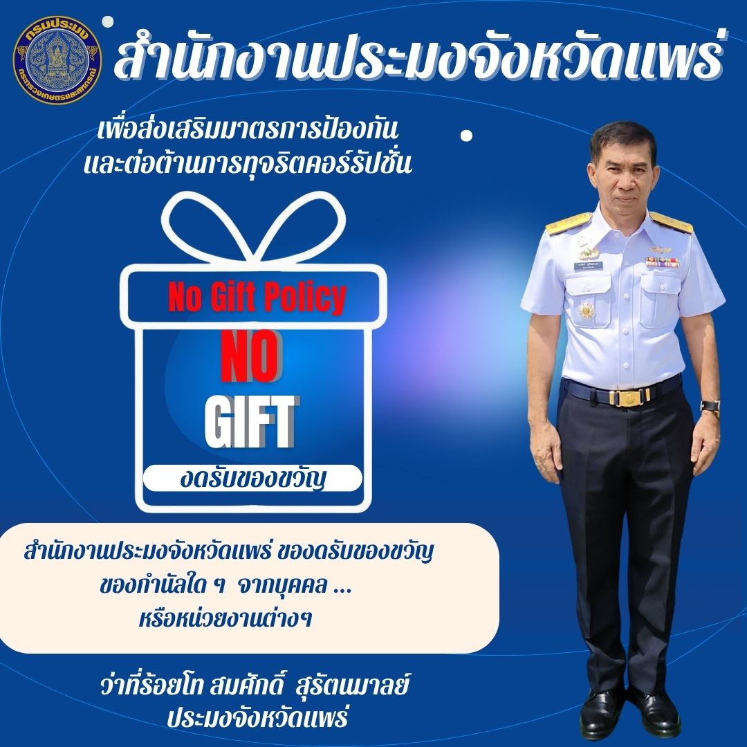 สำนักงานประมงจังหวัดแพร่ ของดรับของขวัญ ของกำนัลใด ๆ  จากบุคคล หรือหน่วยงานต่างๆ