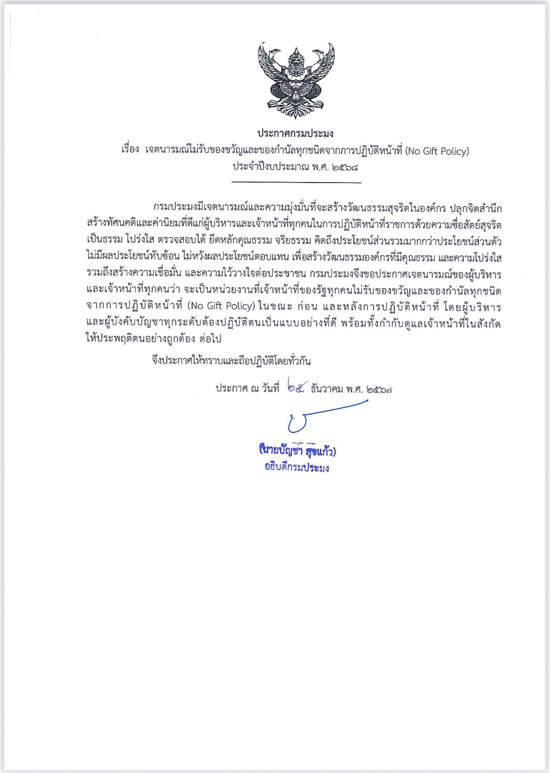 ประกาศกรมประมง เรื่อง เจตนารมณ์ไม่รับของขวัญและของกำนัลทุกชนิดจากการปฏิบัติหน้าที่ (No Gift Policy) ประจำปีงบประมาณ พ.ศ. 2568