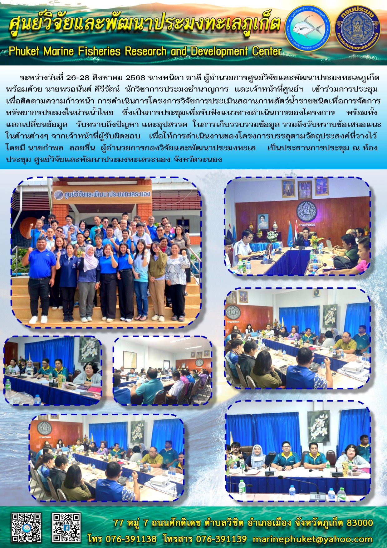 ระหว่างวันที่ 26-28 สิงหาคม 2568 นางพนิดา ชาลี ผู้อำนวยการศูนย์วิจัยและพัฒนาประมงทะเลภูเก็ตพร้อมด้วย นายพรอนันต์ คีรีรัตน์ นักวิชาการประมงชำนาญการ และเจ้าหน้าที่ศูนย์ฯ เข้าร่วมการประชุมเพื่อติดตามความก้าวหน้า การดำเนินการโครงการวิจัยการประเมินสถานภาพสัตว์น้ำรายชนิดเพื่อการจัดการทรัพยากรประมงในน่านน้ำไทย ซึ่งเป็นการประชุมเพื่อรับฟังแนวทางดำเนินการของโครงการ ฯลฯ..คลิก
