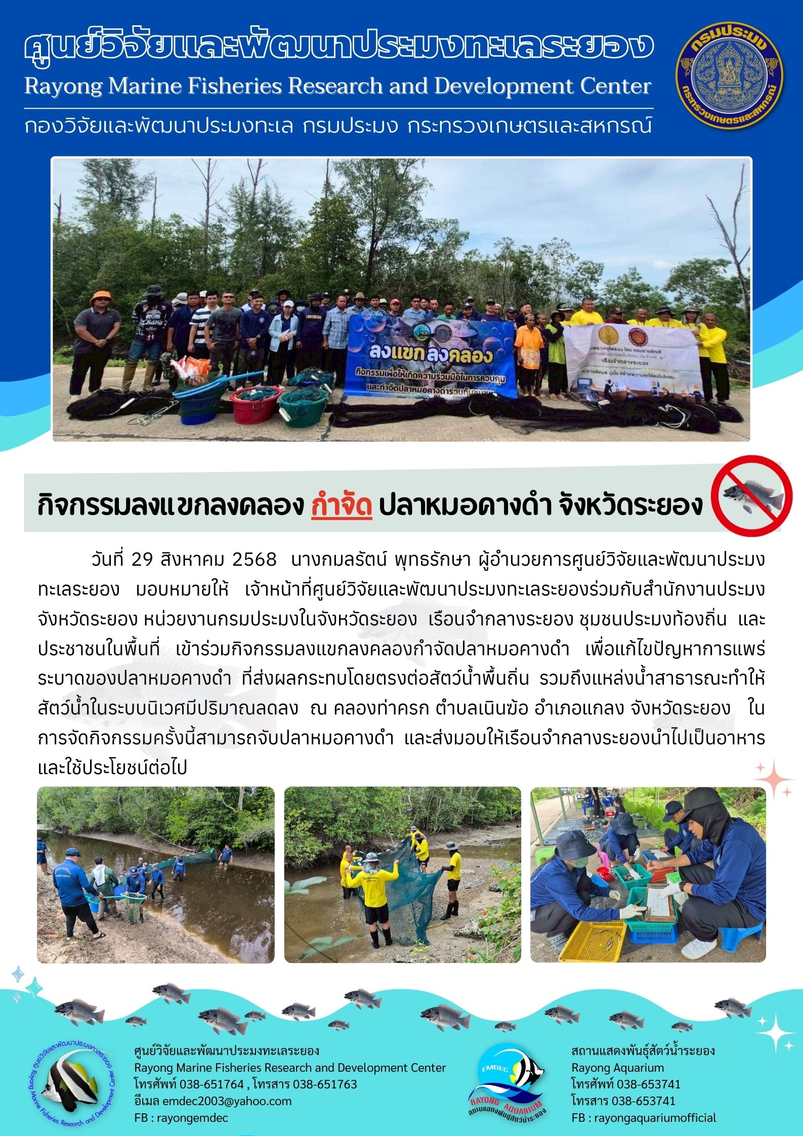 วันที่ 29 สิงหาคม 2568 นางกมลรัตน์ พุทธรักษา ผู้อำนวยการศูนย์วิจัยและพัฒนาประมงทะเลระยอง มอบหมายให้ เจ้าหน้าที่ศูนย์วิจัยและพัฒนาประมงทะเลระยองร่วมกับสำนักงานประมง จังหวัดระยอง หน่วยงานกรมประมงในจังหวัดระยอง เรือนจำกลางระยอง ชุมชนประมงท้องถิ่น และประชาชนในพื้นที่ ฯลฯ