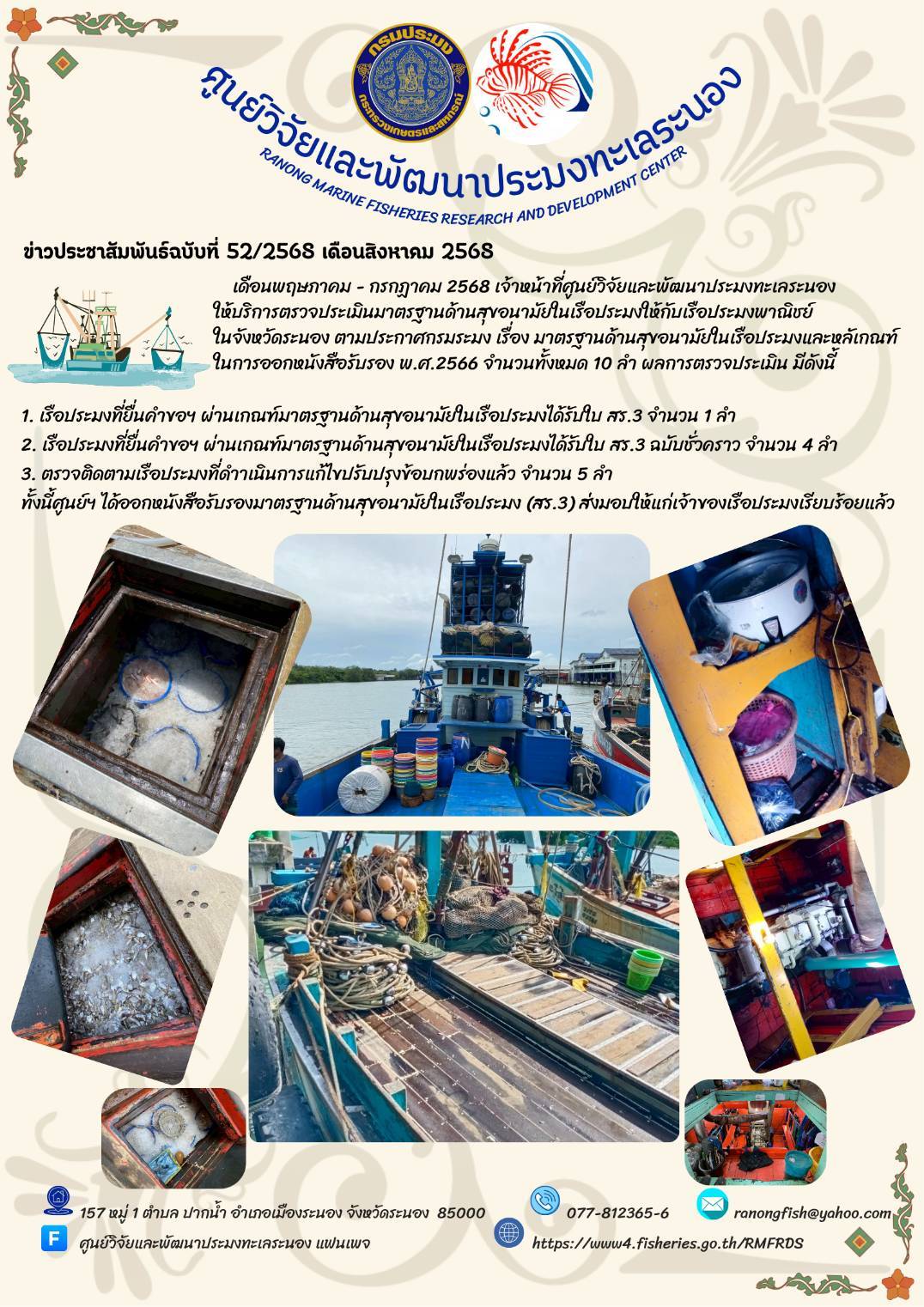 เดือนพฤษภาคม - กรกฎาคม 2568 เจ้าหน้าที่ศูนย์วิจัยและพัฒนาประมงทะเลระนองให้บริการตรวจประเมินมาตรฐานด้านสุขอนามัยในเรือประมาให้กับเรือประมงพาณิชย์ในจังหวัดระนอง ตามประกาศกรมประมง เรื่อง มาตรฐานด้านสุขอนามัยในเรือประมงและหลักเกณฑ์ในการออกหนังสือรับรอง พ.ศ.2566 จำนวนทั้งหมด 10 ลำ ผลการตรวจประเมิน มีดังนี้ ฯลฯ
