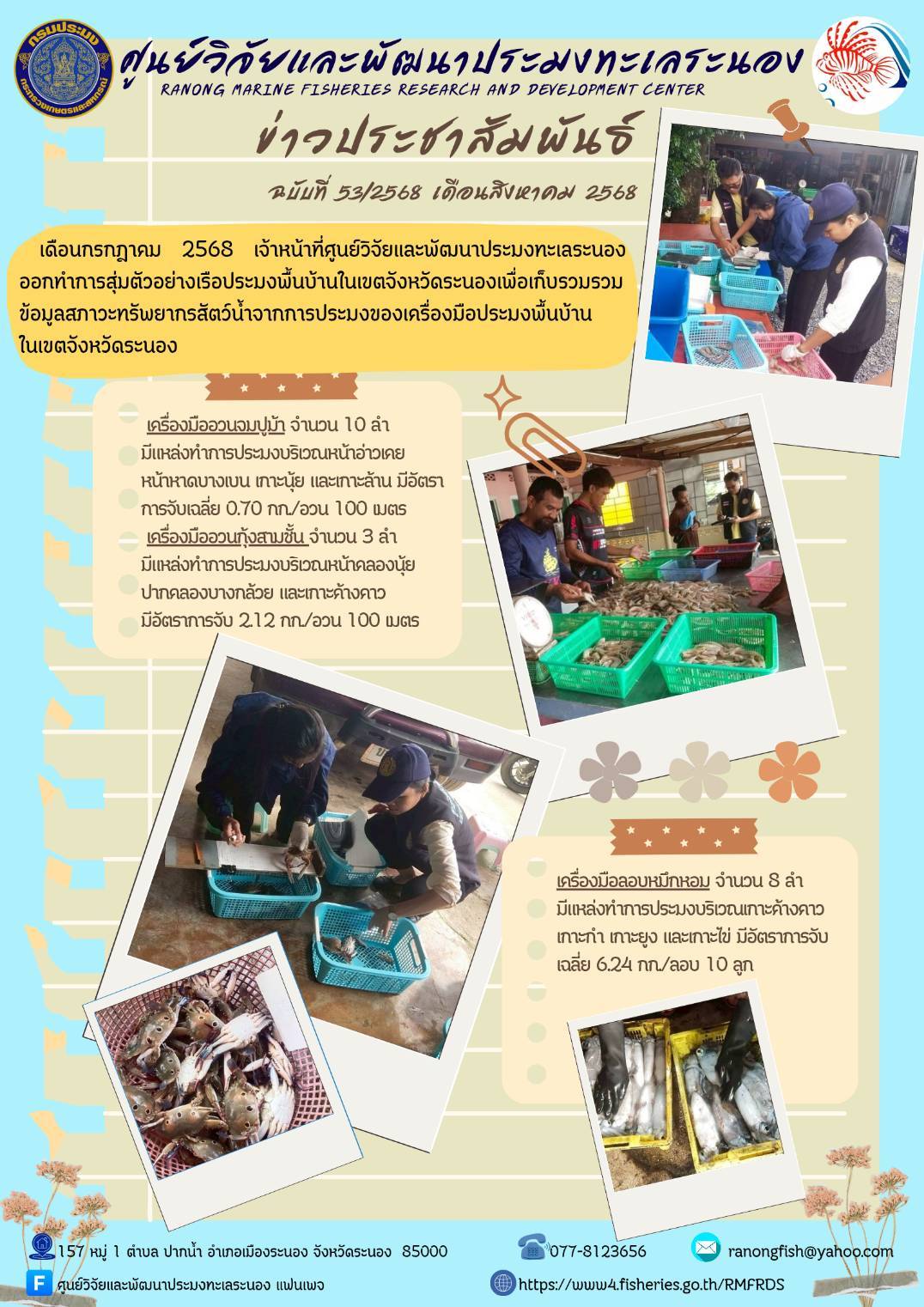 เดือนกรกฎาคม 2568 เจ้าหน้าที่ศูนย์วิจัยและพัฒนาประมงทะเลระนองออกทำการสุ่มตัวอย่างเรือประมงพื้นบ้านในเขตจังหวัดระนองเพื่อเก็บรวมรวม ข้อมูลสภาวะทรัพยากรสัตว์น้ำจากการประมงของเครื่องมือประมงพื้นบ้านในเขตจังหวัดระนอง ฯลฯ