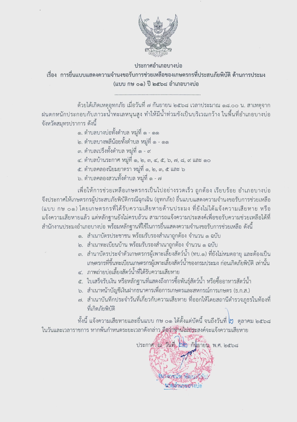 ประกาศอำเภอบางบ่อ เรื่อง การยื่นแบบแสดงความจำนงขอรับการช่วยเหลือของเกษตรกรที่ประสบภัยพิบัติ ด้านการประมง 