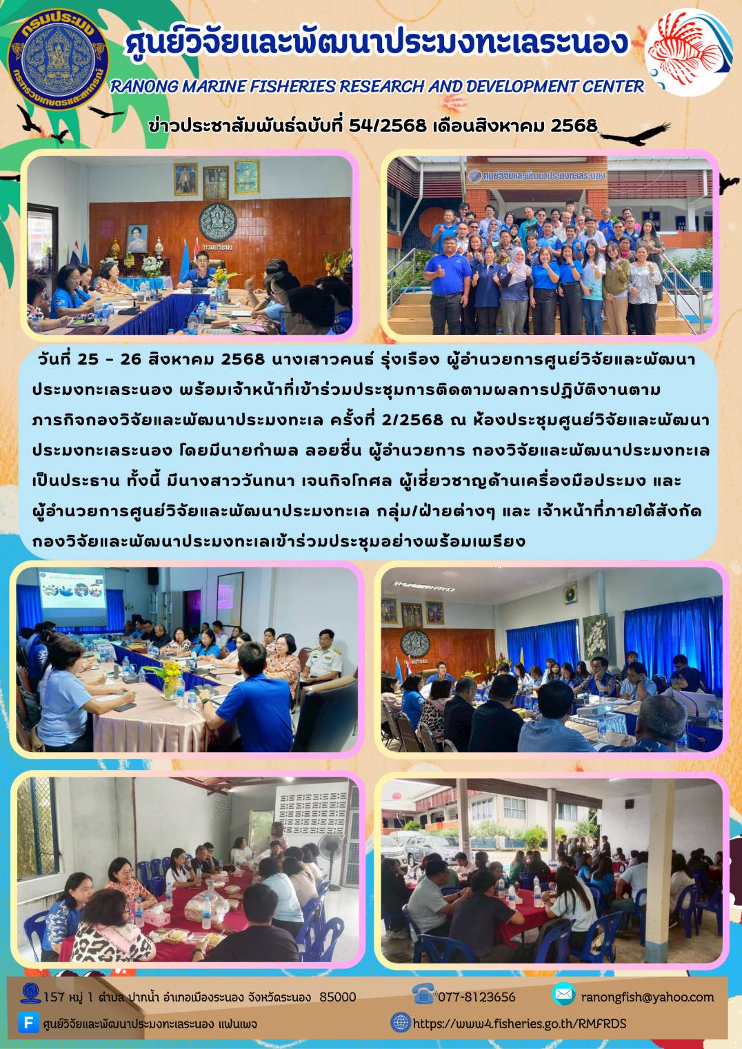 วันที่ 25 - 26 สิงหาคม 2568 นางเสาวคนธ์ รุ่งเรือง ผู้อำนวยการศูนย์วิจัยและพัฒนาประมงทะเลระนอง พร้อมเจ้าหน้าที่เข้าร่วมประชุมการติดตามผลการปฏิบัติงานตามภารกิจกองวิจัยและพัฒนาประมงทะเล ครั้งที่ 2/2568 ฯลฯ