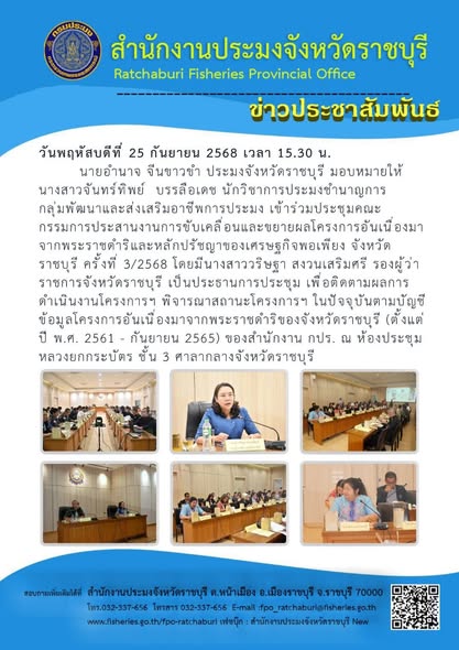 เข้าร่วมประชุมคณะกรรมการประสานงานการขับเคลื่อนและขยายผลโครงการอันเนื่องมาจากพระราชดำริและหลักปรัชญาของเศรษฐกิจพอเพียง จังหวัดราชบุรี ครั้งที่ 3/2568