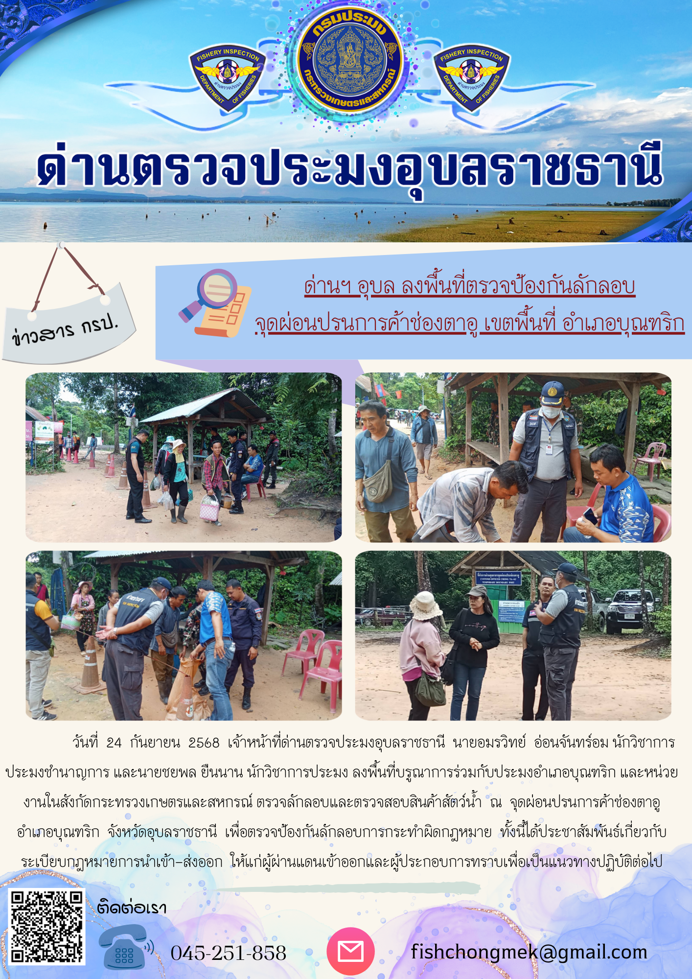 ภาพข่าวสารด่านฯ ผลการปฏิบัติงาน ในวันที่ 24 กันยายน 2568