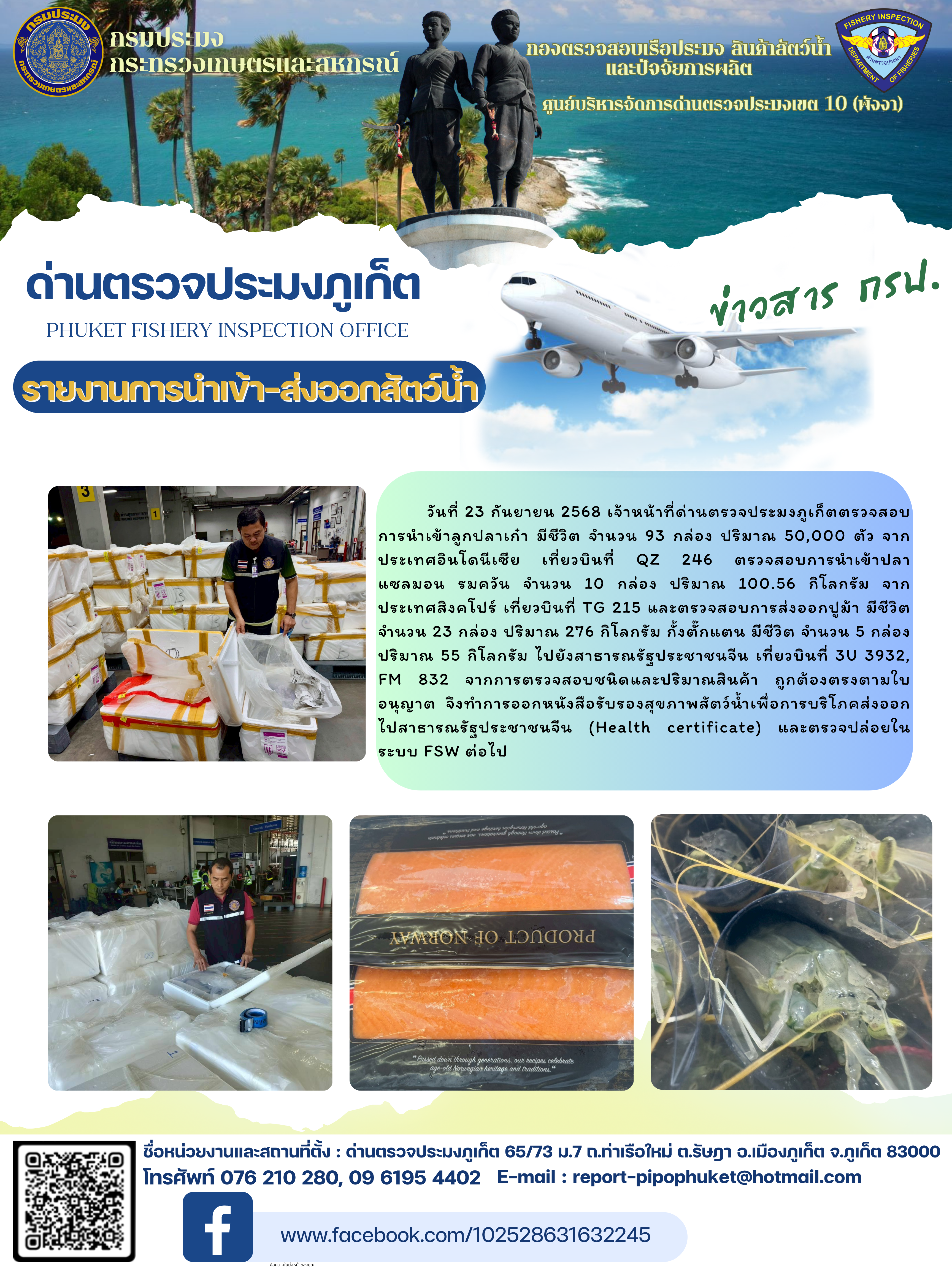 ข่าวประชาสัมพันธ์กิจกรรมการนำเข้าส่งออกสัตว์น้ำ วันที่ 23 กันยายน 2568