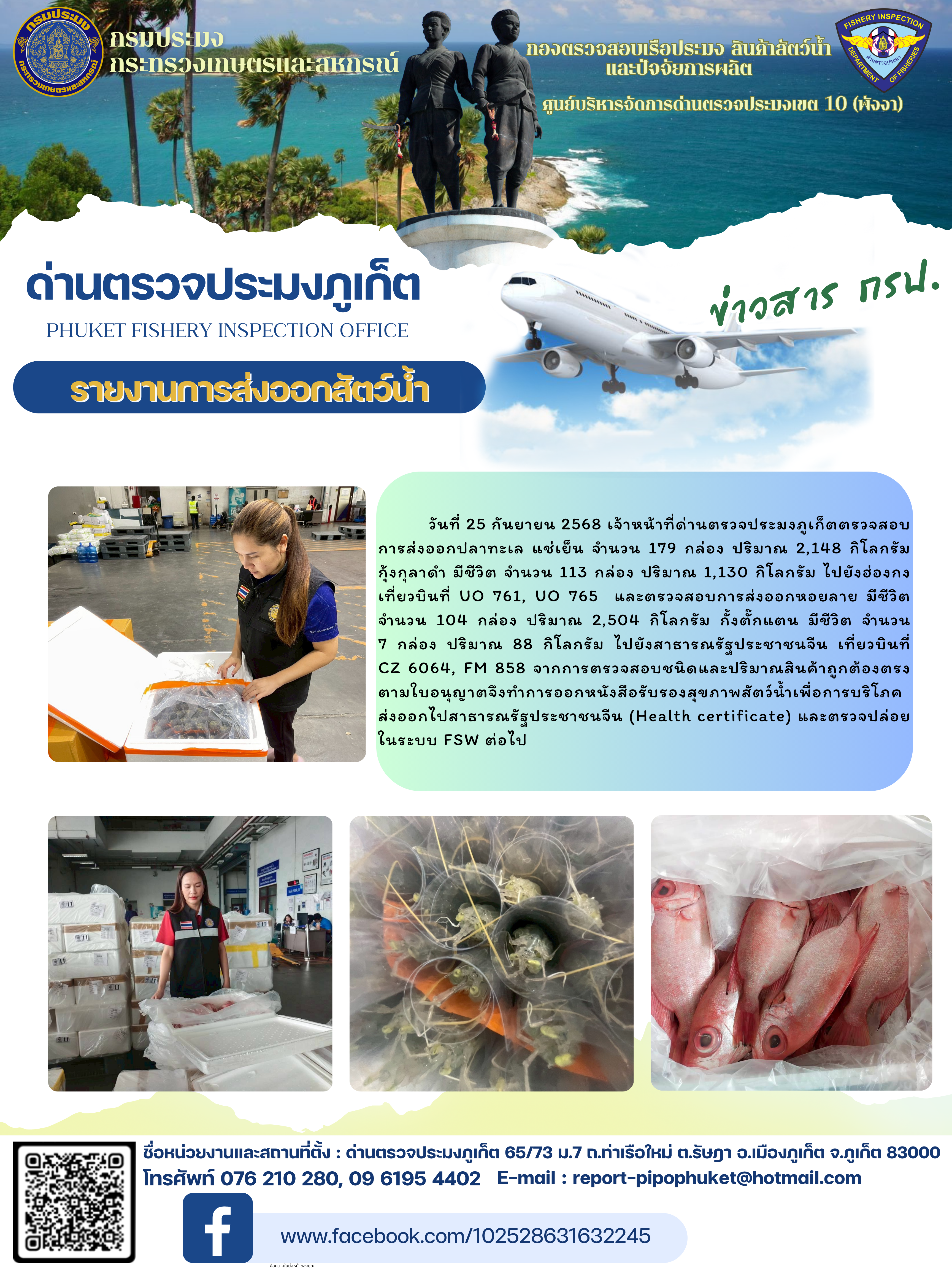 ข่าวประชาสัมพันธ์กิจกรรมการนำเข้าส่งออกสัตว์น้ำ วันที่ 25 กันยายน 2568