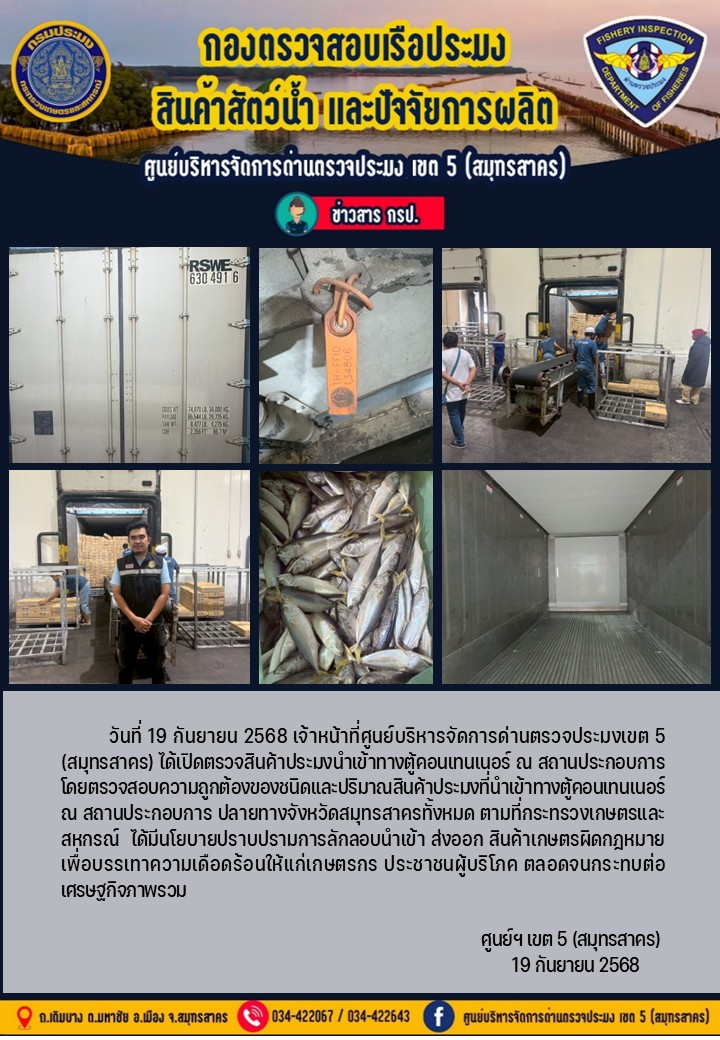 วันที่ 19 กันยายน 2568 เจ้าหน้าที่ศูนย์บริหารจัดการด่านตรวจประมงเขต5 (สมุทรสาคร) ได้เปิดตรวจสินค้าประมงนำเข้าทางตู้คอนเทนเนอร์ ณ สถานประกอบการ    