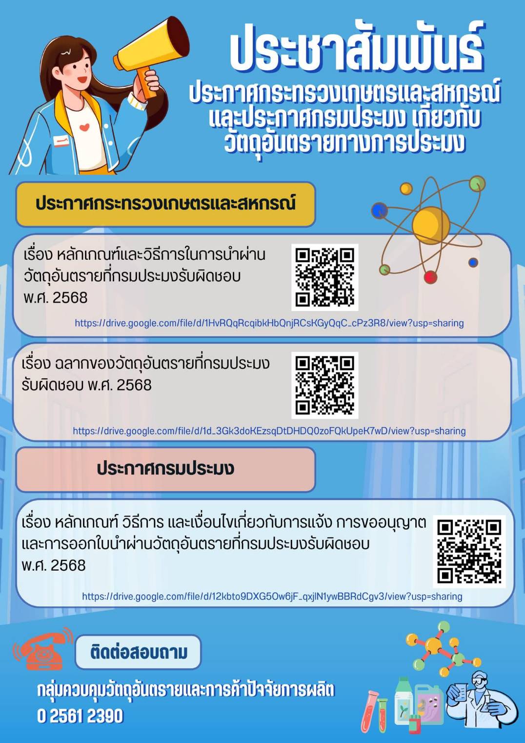 ประกาศกระทรวงเกษตรและสหกรณ์และประกาศกรมประมง เกี่ยวกับวัตถุอันตรายทางการประมง