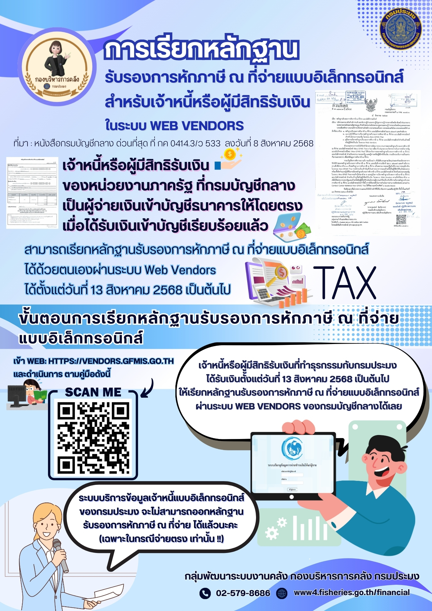 การเรียกหลักฐานรับรองการหักภาษี ณ ที่จ่าย แบบอิเล็กทรอนิกส์ สำหรับเจ้าหนี้หรือผู้มีสิทธิรับเงิน ในระบบ Web Vendors