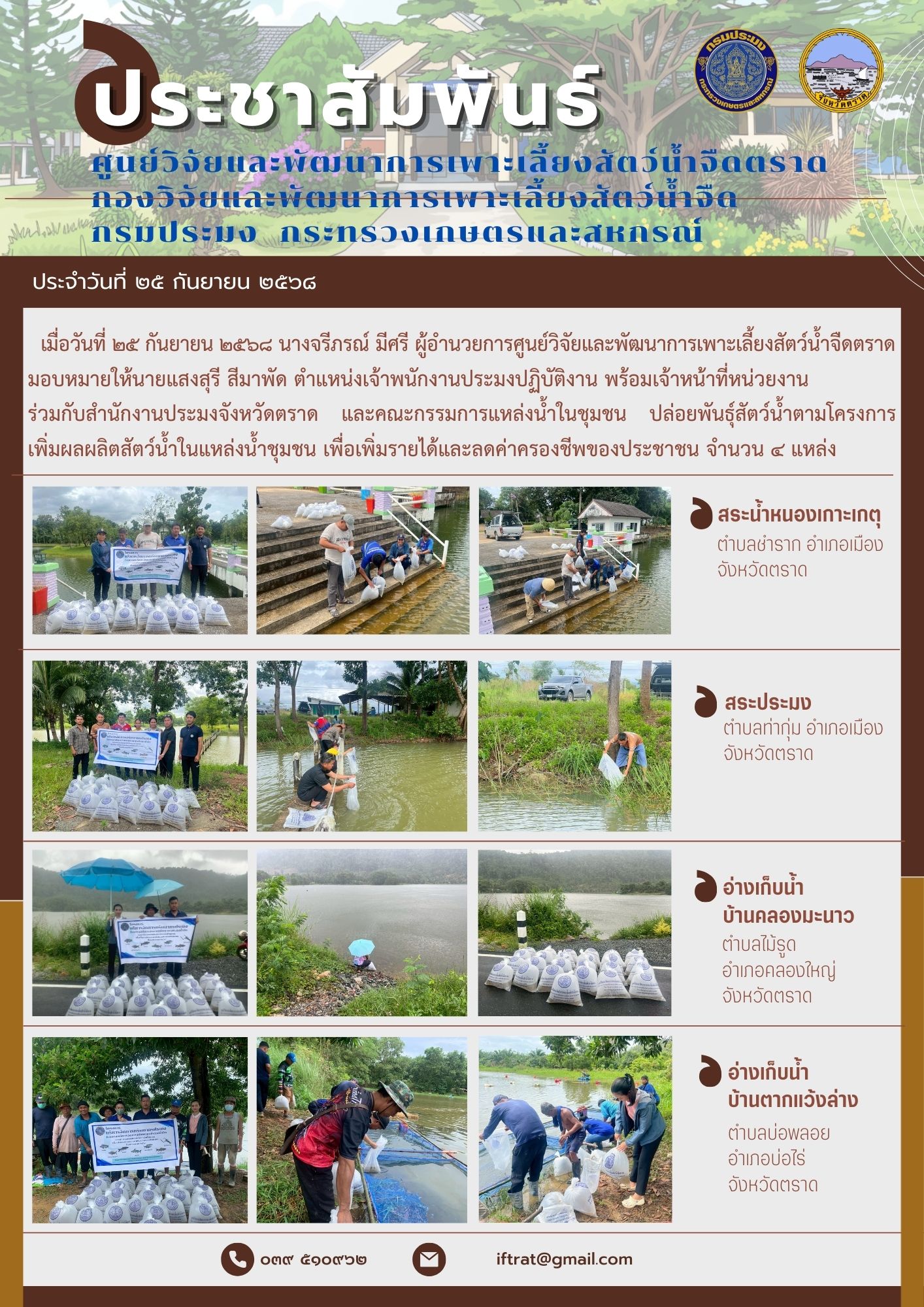 ปล่อยพันธุ์สัตว์น้ำตามโครงการเพิ่มผลผลิตสัตว์น้ำในแหล่งน้ำชุมชน เพื่อเพิ่มรายได้และลดค่าครองชีพของประชาชน