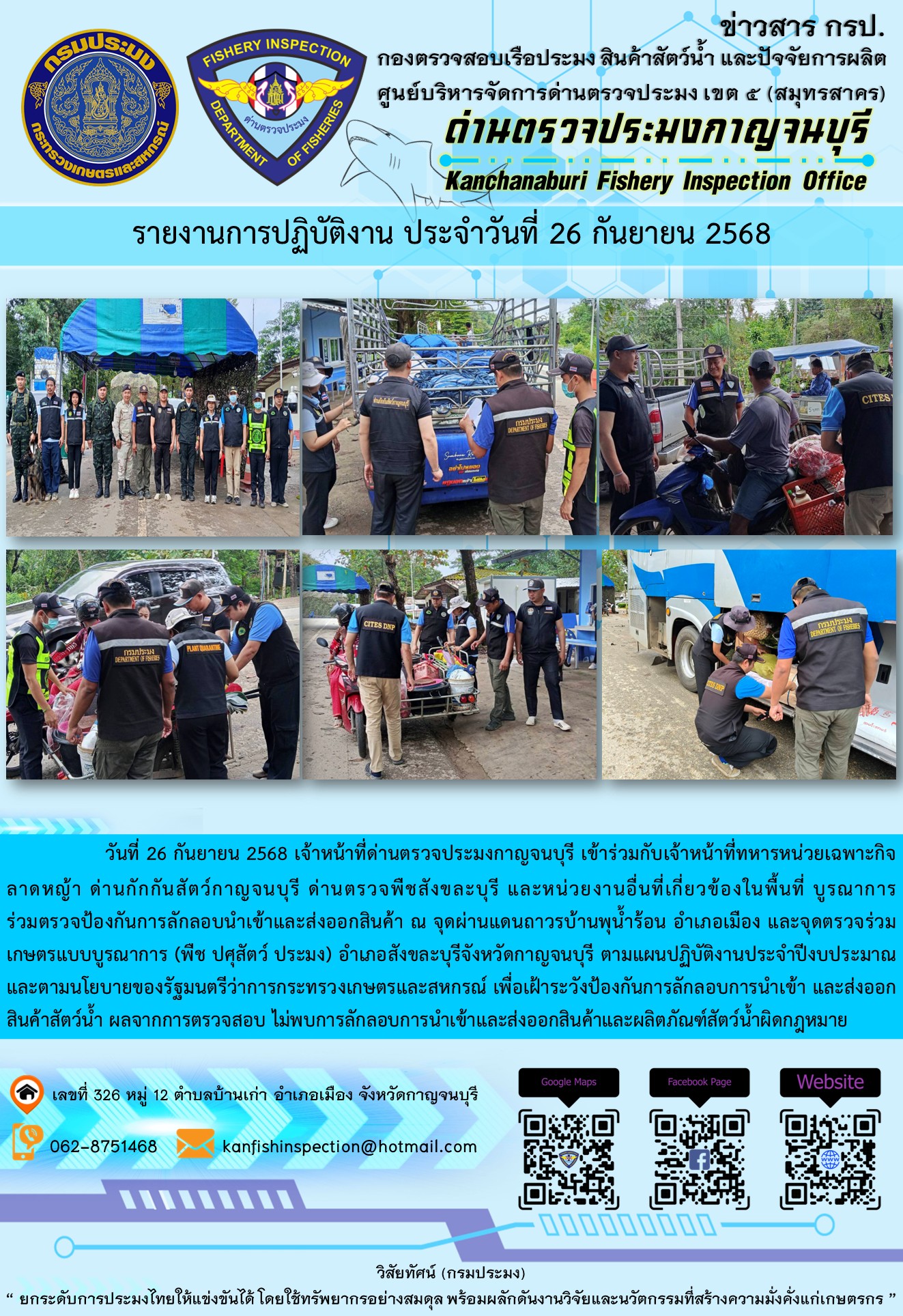 วันที่ 26 กันยายน 2568 เจ้าหน้าที่ด่านตรวจประมงกาญจนบุรีเข้าร่วมกับเจ้าหน้าที่ด่านกักกันสัตว์กาญจนบุรี ด่านตรวจพืชสังขละบุรี และหน่วยงานอื่นที่เกี่ยวข้องในพื้นที่ บูรณาการร่วมตรวจป้องกันการลักลอบนำเข้าและส่งออกสินค้า