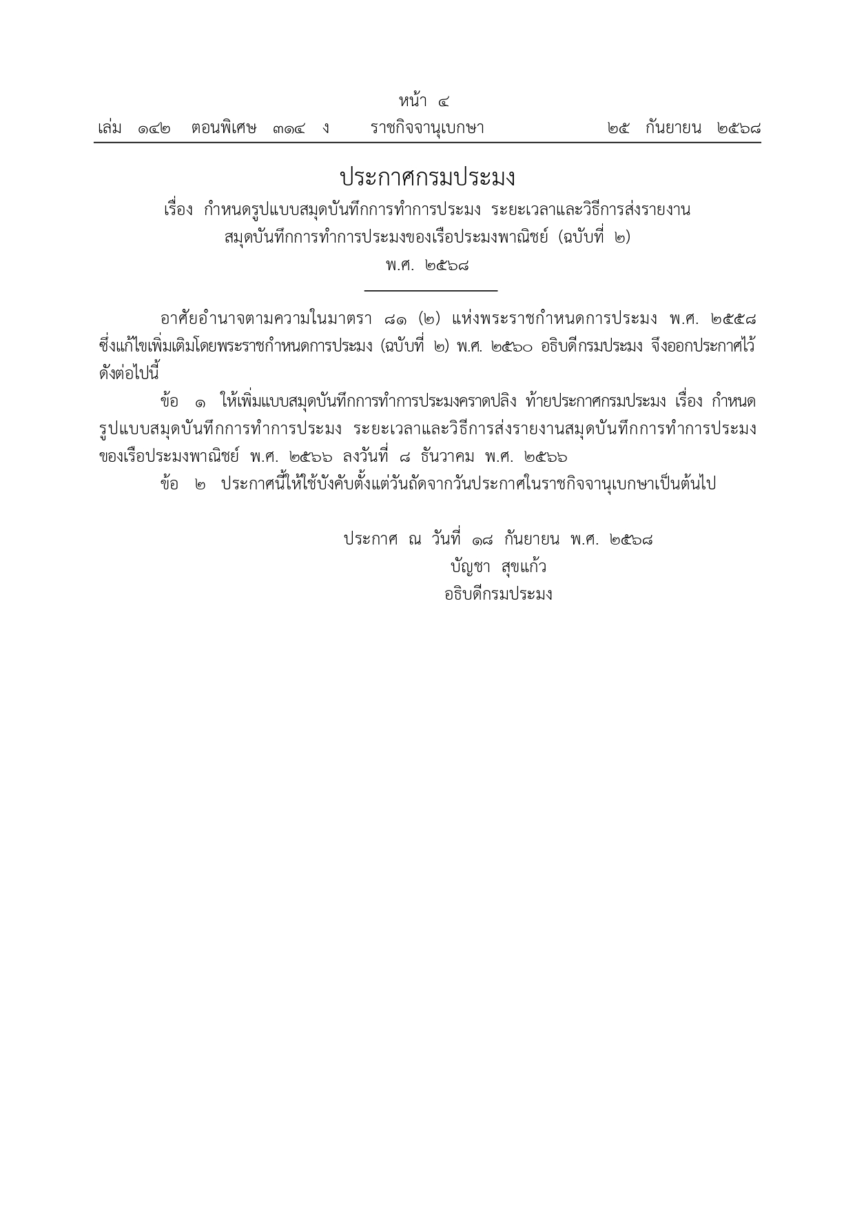 ประกาศกรมประมง เรื่อง กำหนดรูปแบบสมุดบันทึกการทำการประมง ระยะเวลาและวิธีการส่งรายงานสมุดบันทึกการทำการประมงของเรือประมงพาณิชย์ (ฉบับที่ 2) พ.ศ. 2568