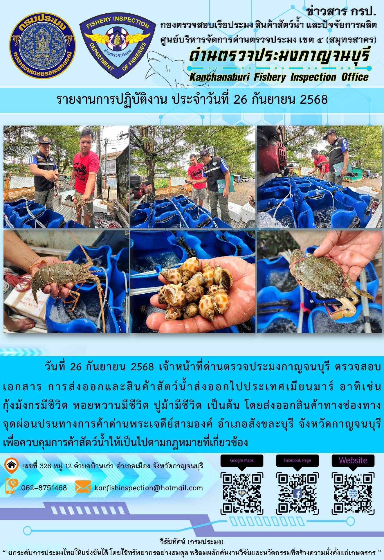 วันที่ 26 กันยายน 2568 เจ้าหน้าที่ด่านตรวจประมงกาญจนบุรี ตรวจสอบเอกสารการส่งออกและสินค้าสัตว์น้ำส่งออกไปประเทศเมียนมาร์