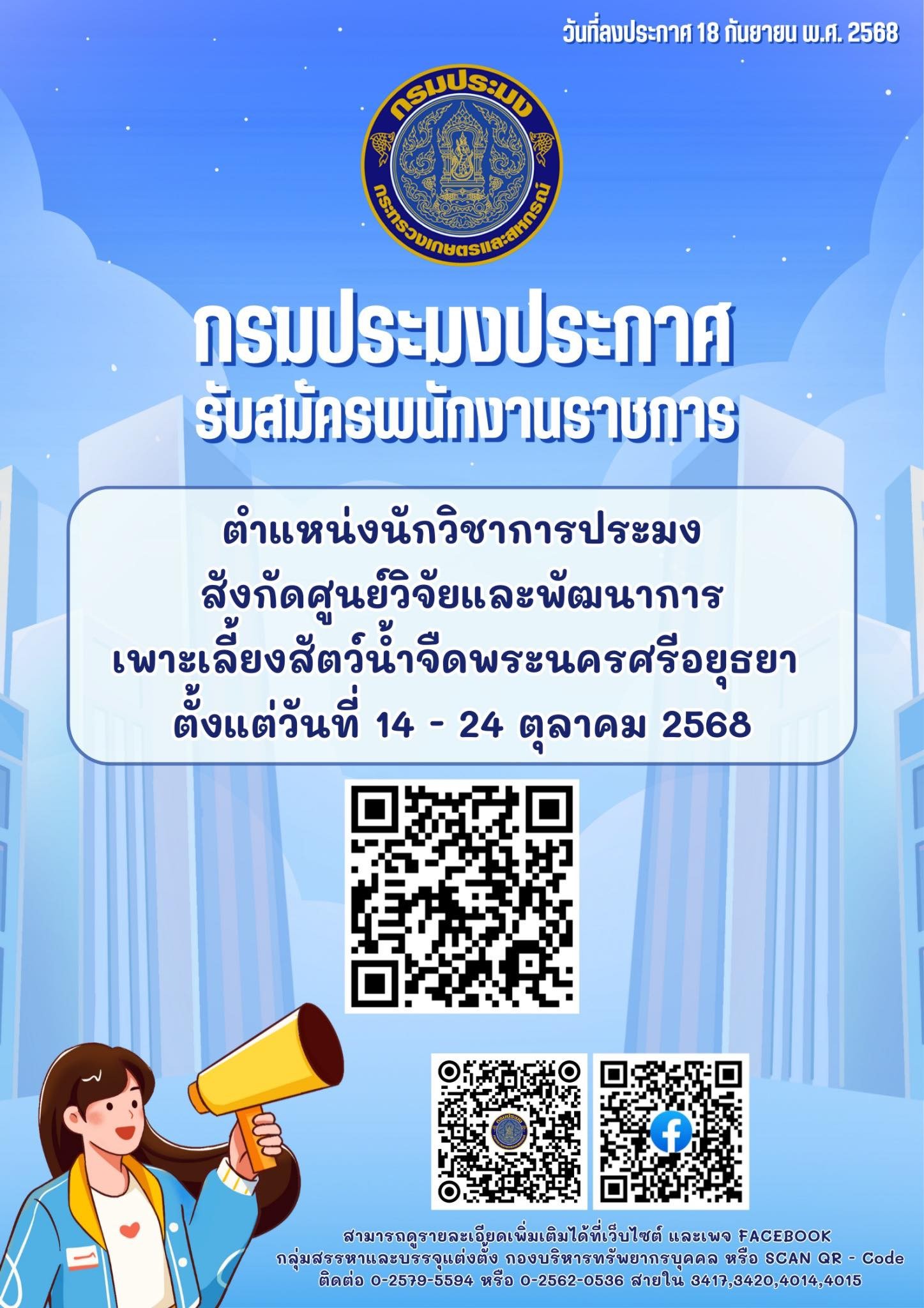 ประกาศกรมประมง เรื่อง รับสมัครบุคคลเพื่อเลือกสรรเป็นพนักงานราชการทั่วไป..คลิก