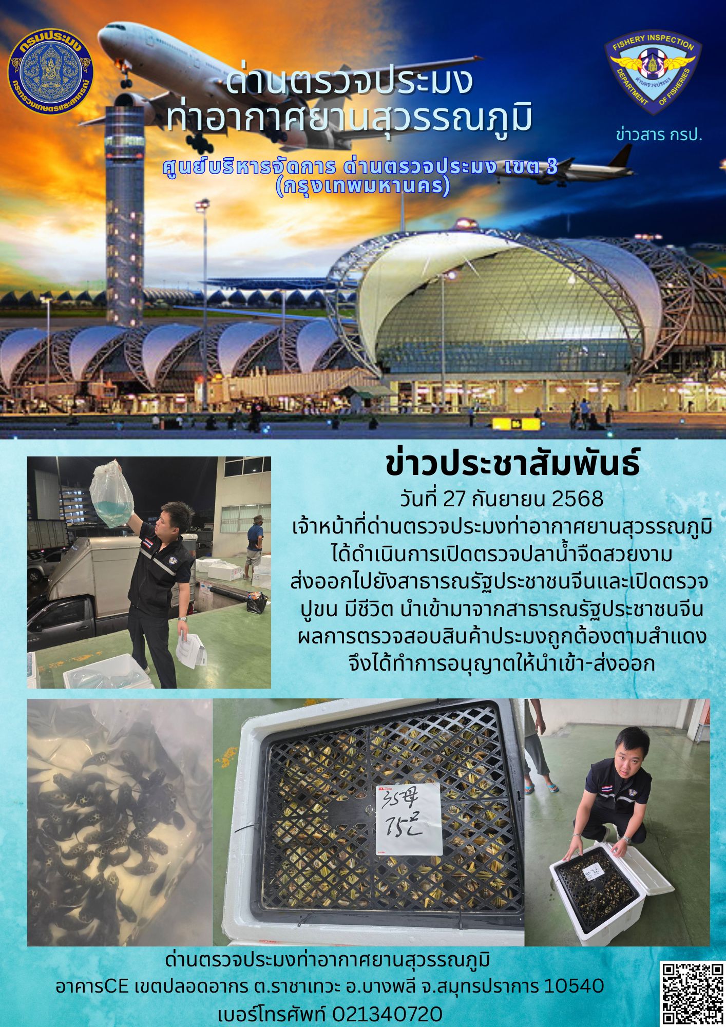 เจ้าหน้าที่ด่านตรวจประมงท่าอากาศยานสุวรรณภูมิ ได้ดำเนินการเปิดตรวจสินค้านำเข้า-ส่งออก