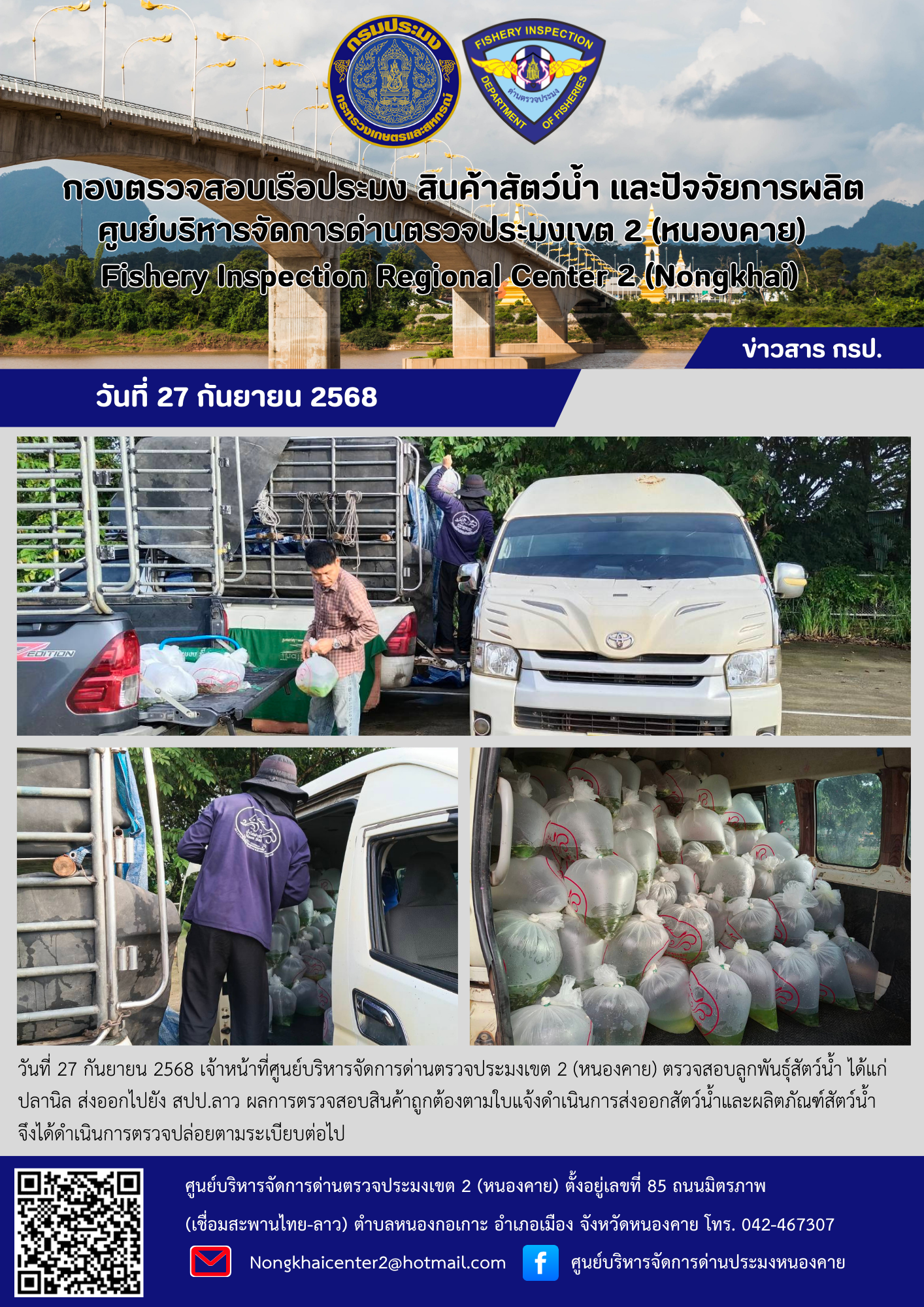 ตรวจสอบลูกพันธุ์สัตว์น้ำ ส่งออกไปยัง สปป.ลาว..คลิก
