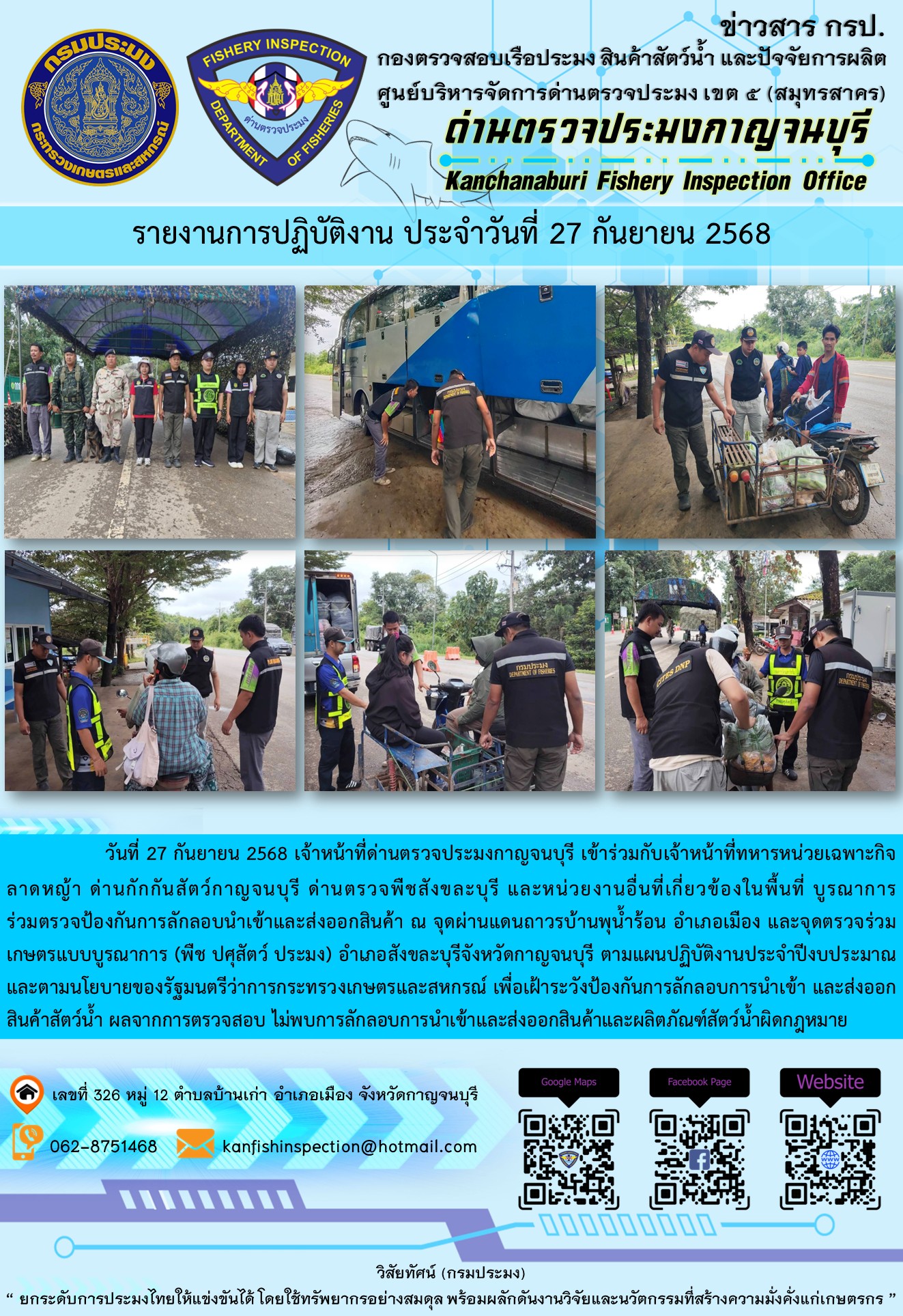 วันที่ 27 กันยายน 2568 เจ้าหน้าที่ด่านตรวจประมงกาญจนบุรีเข้าร่วมกับเจ้าหน้าที่ด่านกักกันสัตว์กาญจนบุรี ด่านตรวจพืชสังขละบุรี และหน่วยงานอื่นที่เกี่ยวข้องในพื้นที่ บูรณาการร่วมตรวจป้องกันการลักลอบนำเข้าและส่งออกสินค้า