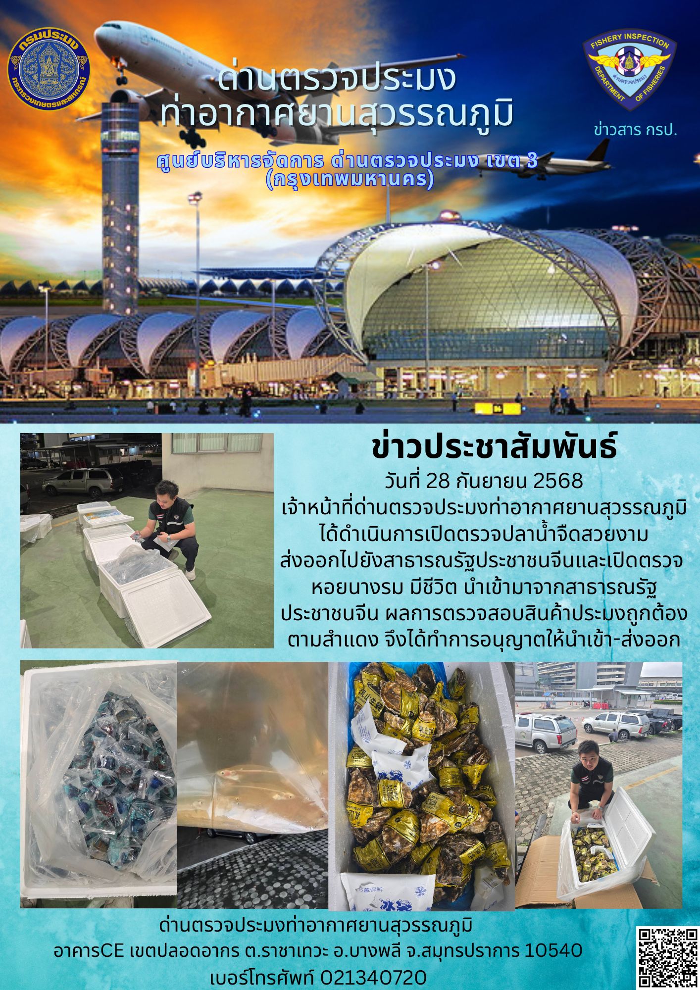 เจ้าหน้าที่ด่านตรวจประมงท่าอากาศยานสุวรรณภูมิ ได้ดำเนินการเปิดตรวจสินค้านำเข้า-ส่งออก