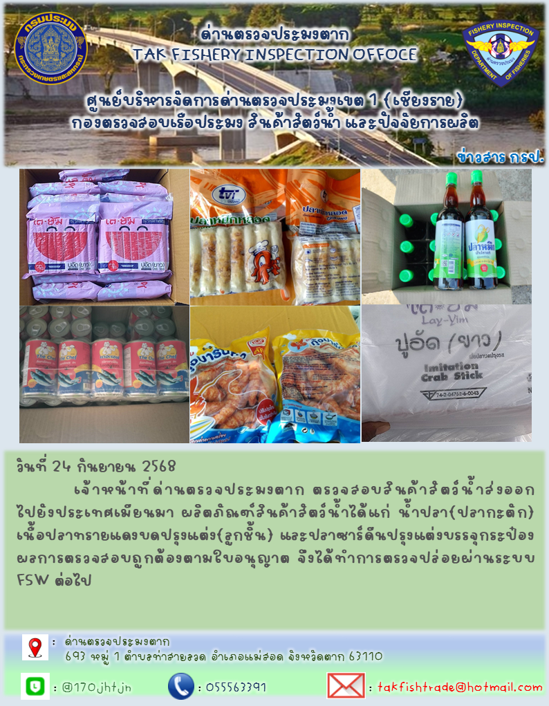 วันที่ 24 กันยายน 2568           เจ้าหน้าที่ด่านตรวจประมงตาก ตรวจสอบสินค้าสัตว์น้ำส่งออกไปยังประเทศเมียนมา ผลิตภัณฑ์สินค้าสัตว์น้ำได้แก่ น้ำปลา(ปลากะตัก)เนื้อปลาทรายแดงบดปรุงแต่ง(ลูกชิ้น) และปลาซาร์ดีนปรุงแต่งบรรจุกระป๋องผลการตรวจสอบถูกต้องตามใบอนุญาต จึงได้ทำการตรวจปล่อยผ่านระบบ FSW ต่อไป..คลิก