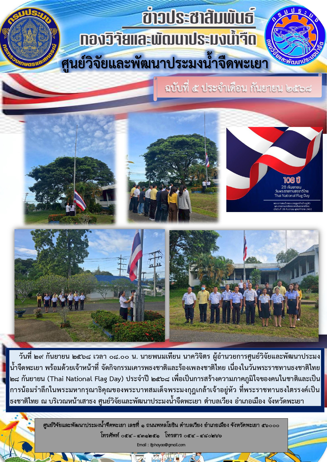 จัดกิจกรรมเคารพธงชาติและร้องเพลงชาติไทย เนื่องในวันพระราชทานธงชาติไทย 28 กันยายน (Thai National Flag Day) ประจำปี 2568 
