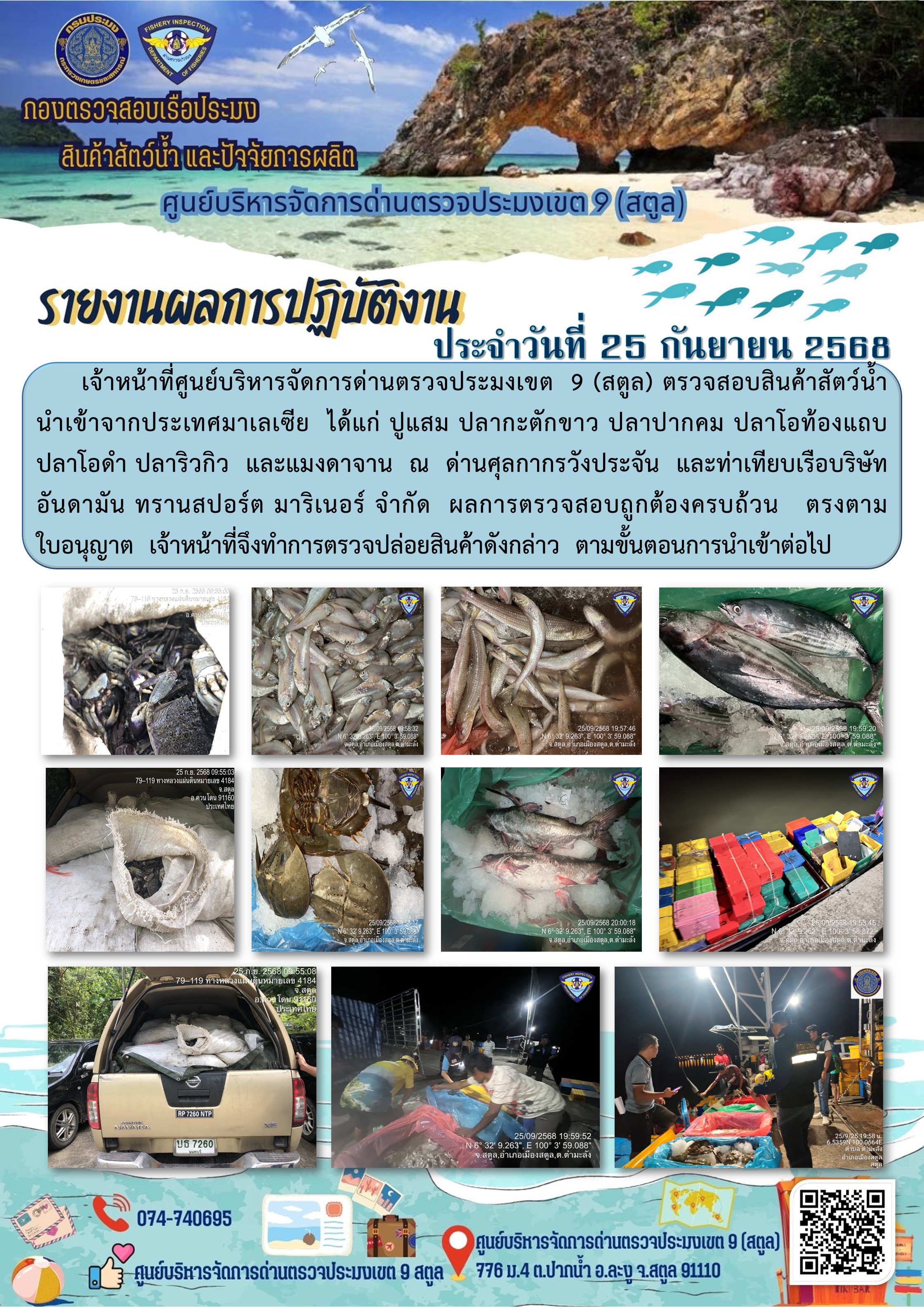 ประชาสัมพันธ์การปฏิบัติงานศูนย์บริหารจัดการด่านตรวจประมงเขต 9 (สตูล) ประจำวันที่ 21 - 25 กันยายน 2568..คลิก