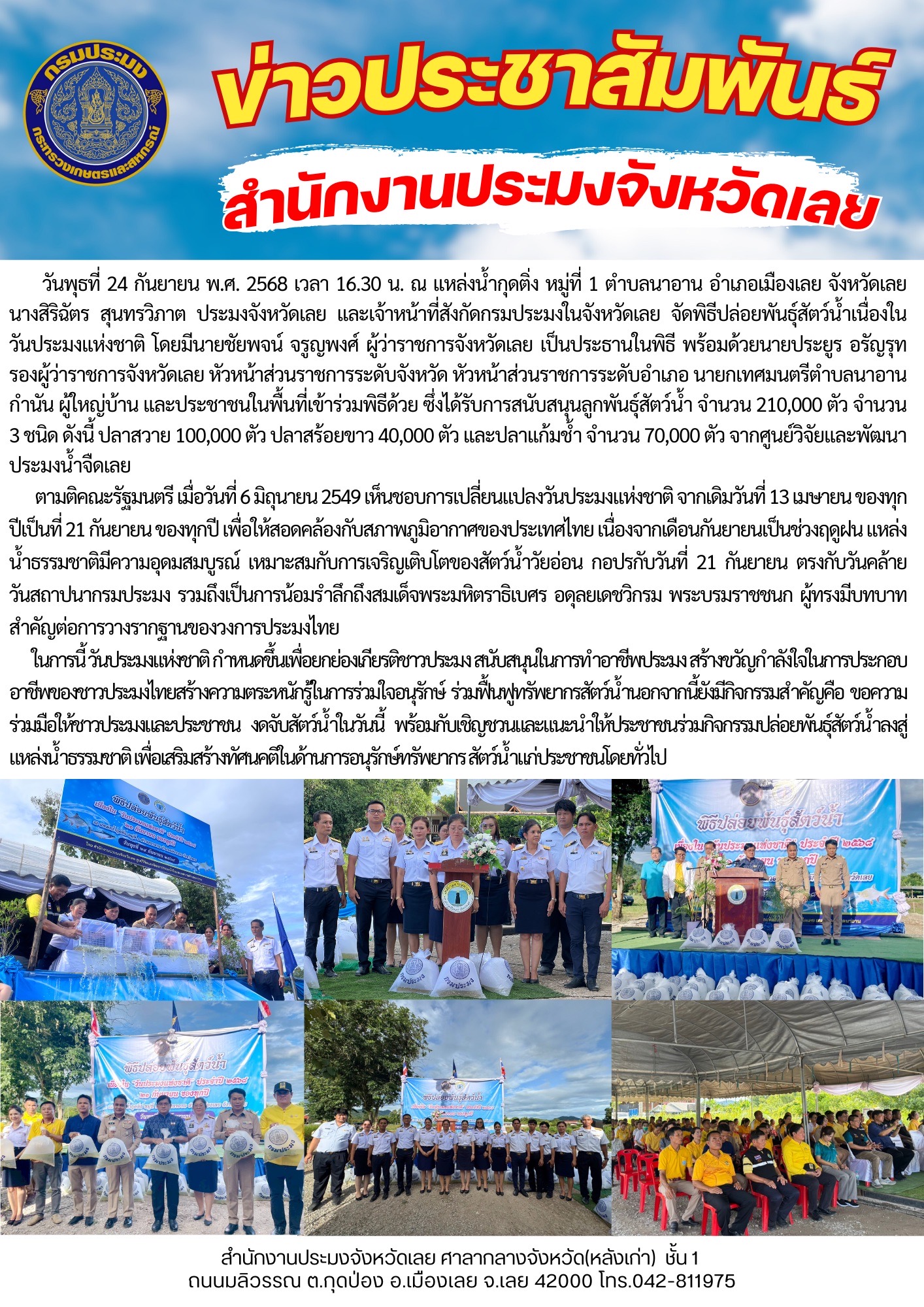 สำนักงานประมงจังหวัดเลยจัดพิธีปล่อยพันธุ์สัตว์เนื่องในวันประมงแห่งชาติ