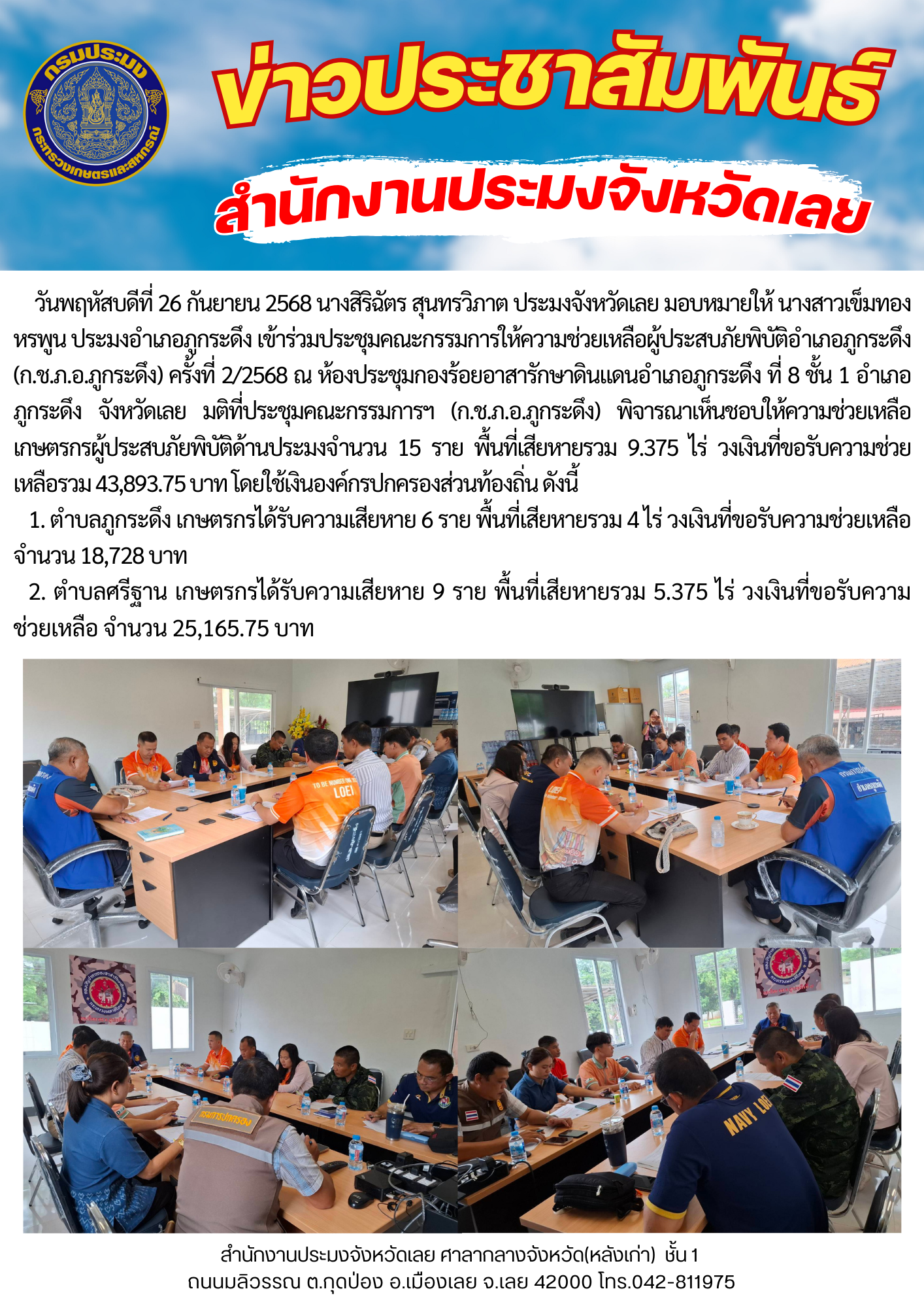 เข้าร่วมประชุมคณะกรรมการให้ความช่วยเหลือผู้ประสบภัยพิบัติอำเภอภูกระดึง (ก.ช.ภ.อ.ภูกระดึง) ครั้งที่ 2/2568