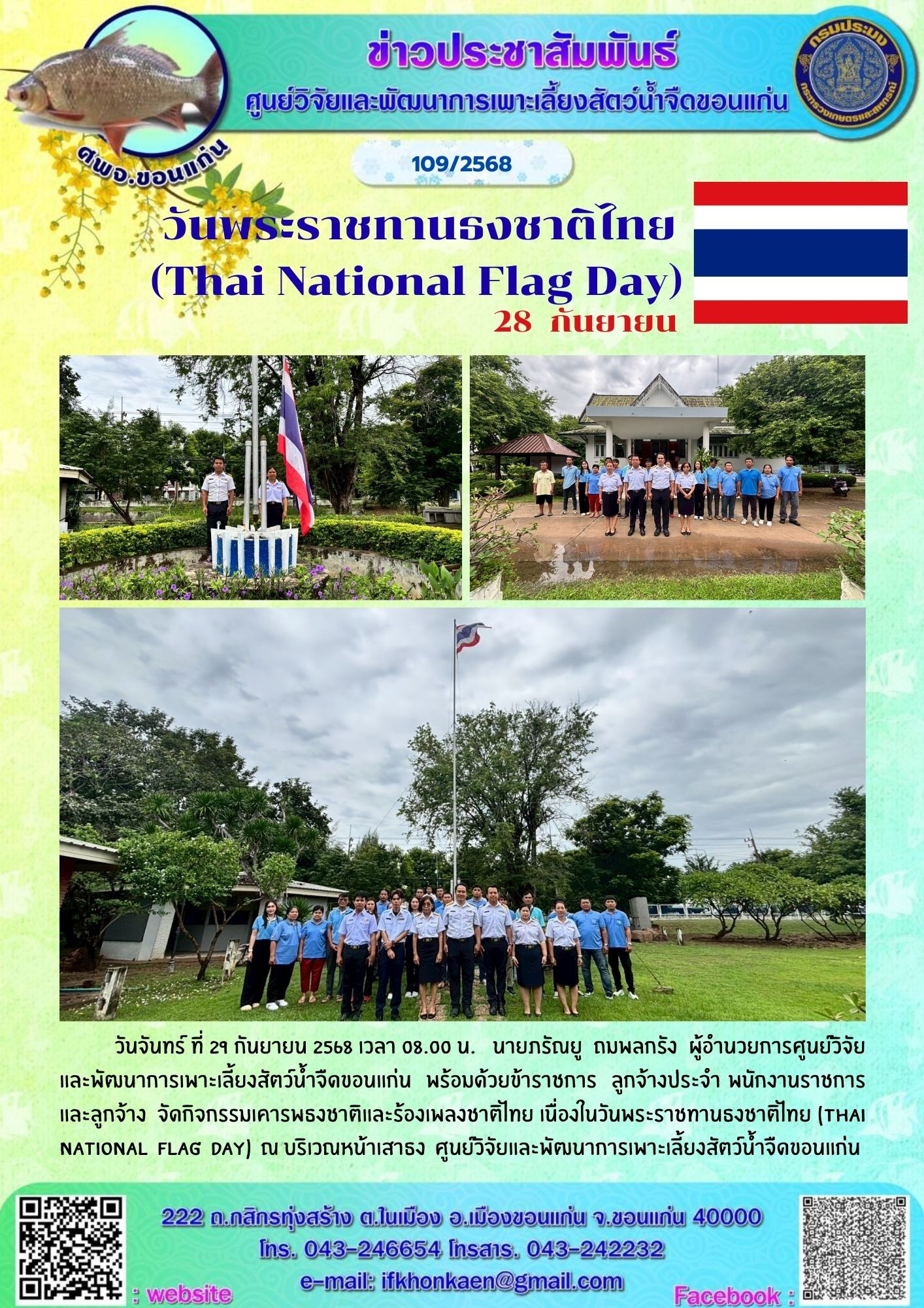 ข่าวประชาสัมพันธ์ ฉบับที่ 109/2568 วันพระราชทานธงชาติไทย (Thai National Flag Day)