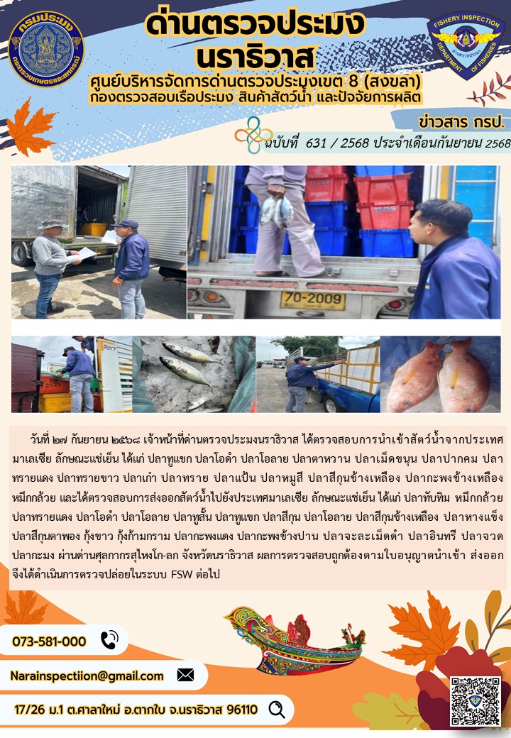 ประชาสัมพันธ์ด่านตรวจประมงนราธิวาส ประจำวันที่ 27 กันยายน 2568