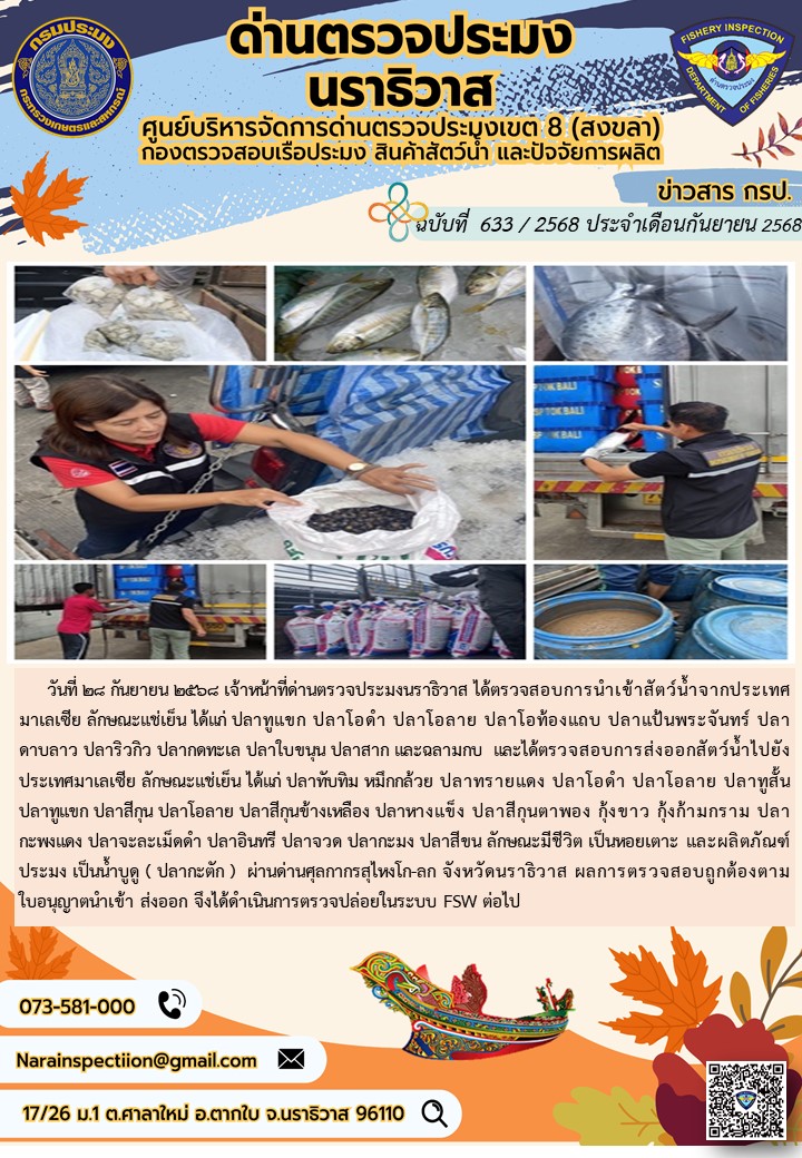 ประชาสัมพันธ์ด่านตรวจประมงนราธิวาส ประจำวันที่ 28 กันยายน 2568