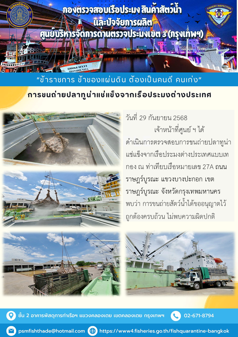การขนถ่ายปลาทูน่าแช่แข็งจากเรือประมงต่างประเทศ