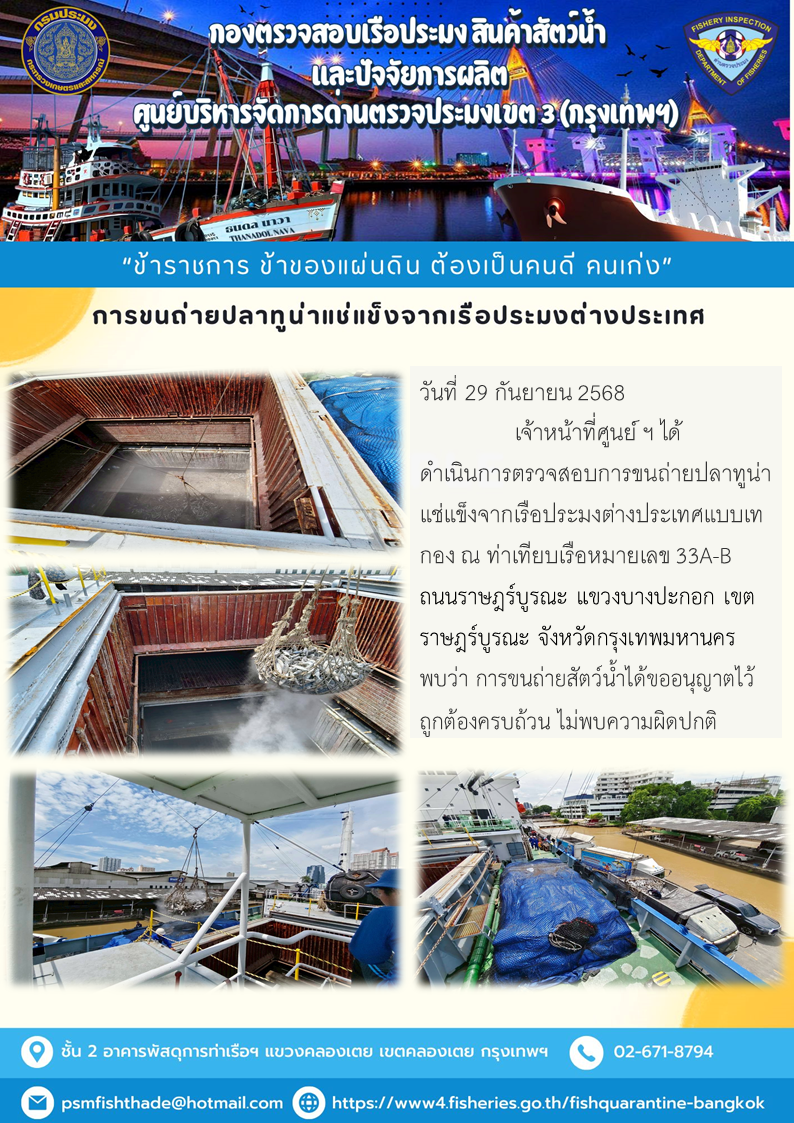 การขนถ่ายปลาทูน่าแช่แข็งจากเรือประมงต่างประเทศ
