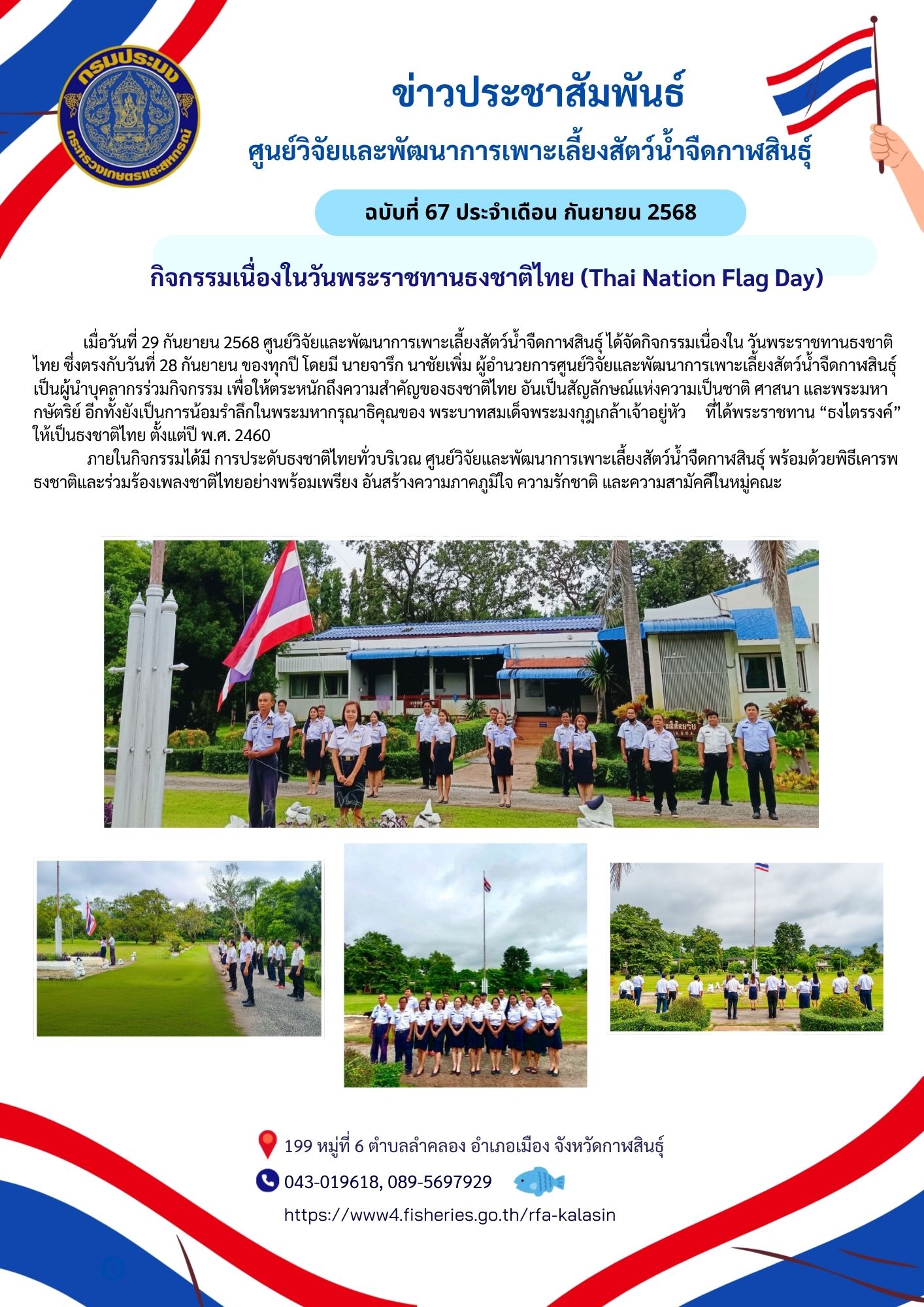 กิจกรรม เนื่องในวันพระราชทานธงชาติไทย (Thai Nation Flag Day)..คลิก