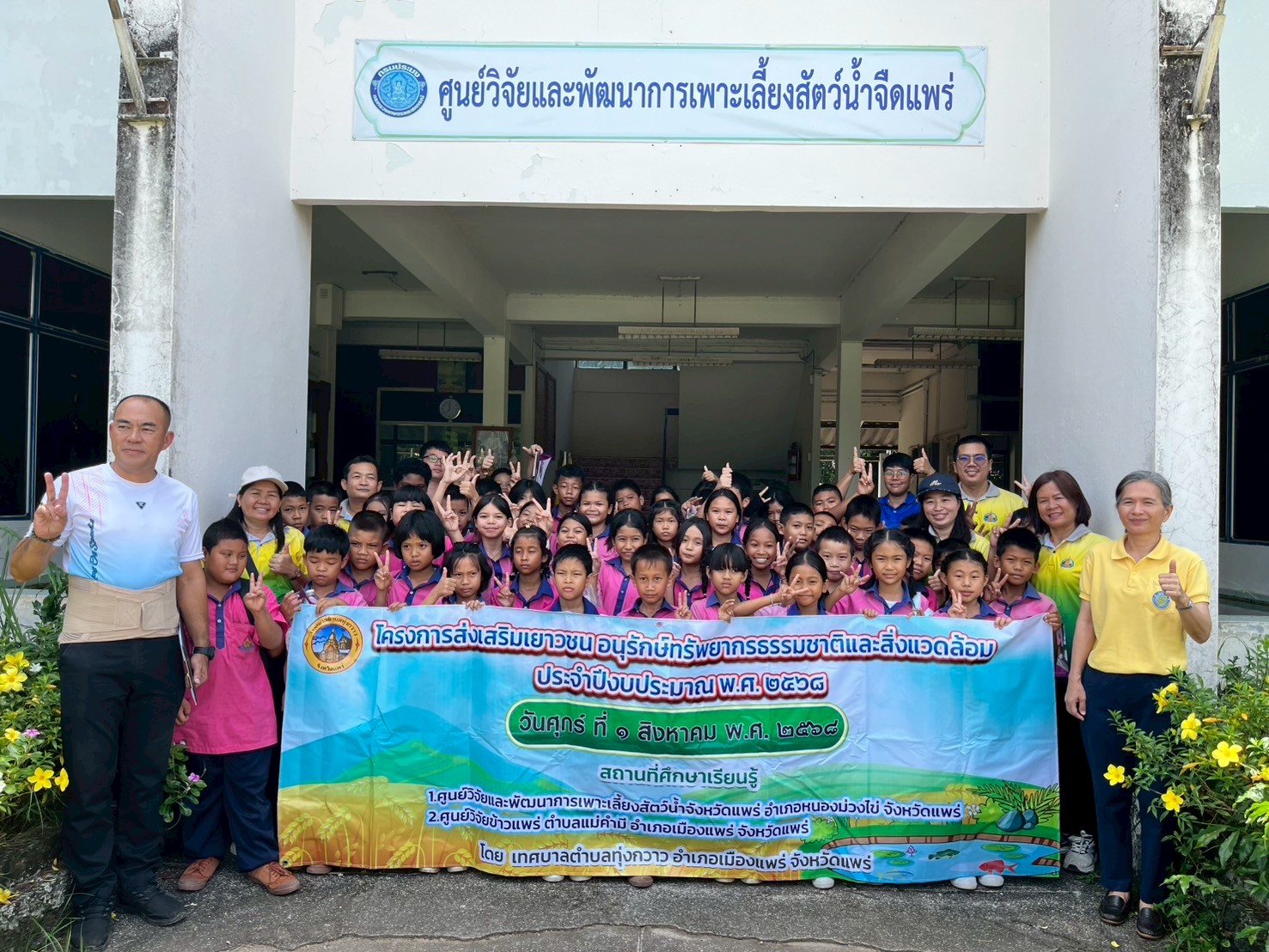 เปิดฐานเรียนรู้ด้านประมงของศูนย์วิจัยและพัฒนาการเพาะเลี้ยงสัตวืน้ำจืดแพร่..คลิก