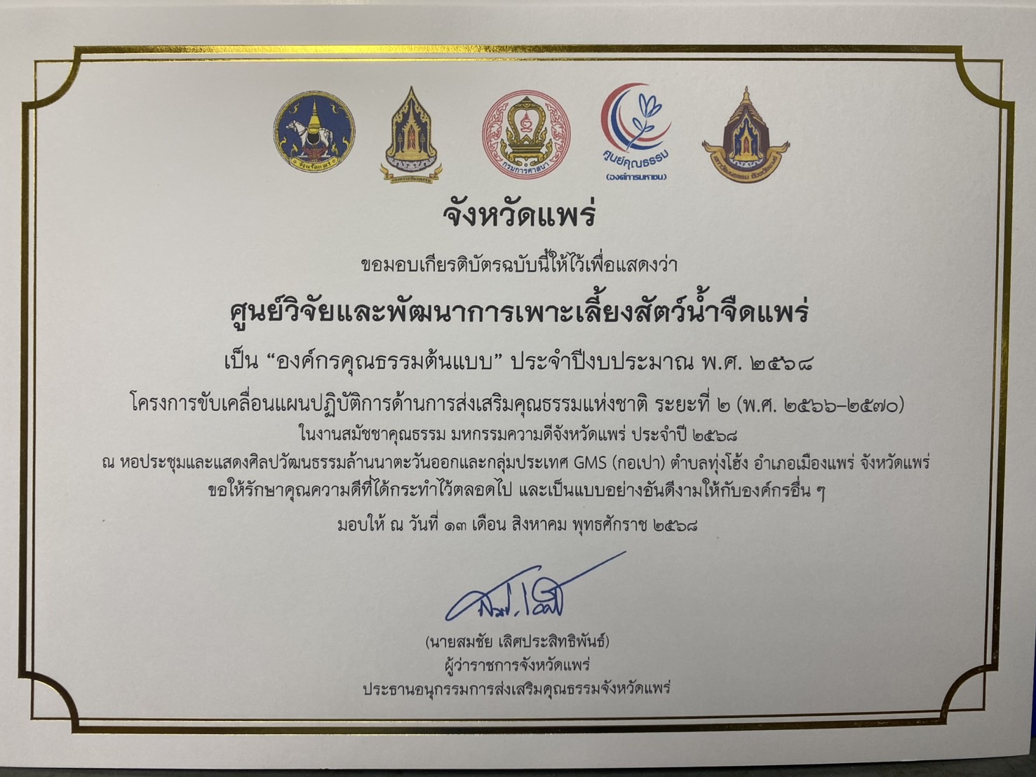 งานสมัชชาคุณธรรม มหกรรมความดี จังหวัดแพร่ ประจำปี 2568 “เมืองแพร่เมืองงาม : งามจิตใจ งามวัฒนธรรม งามบ้านงามเมือง”..คลิก