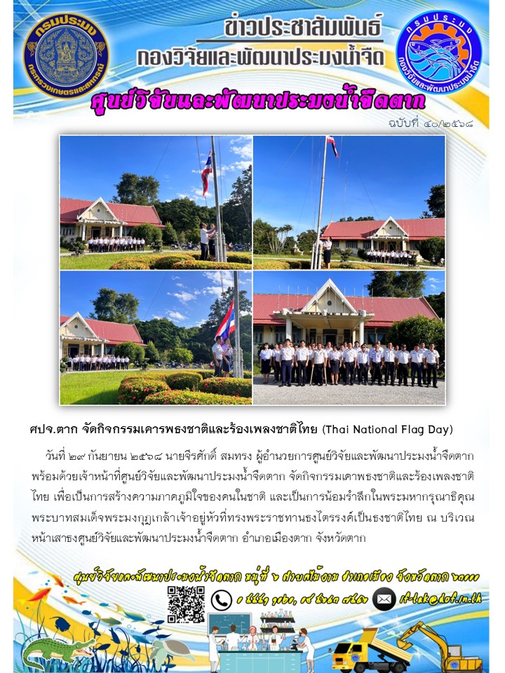 ศปจ.ตาก จัดกิจกรรมเคารพธงชาติและร้องเพลงชาติไทย (Thai National Flag Day)