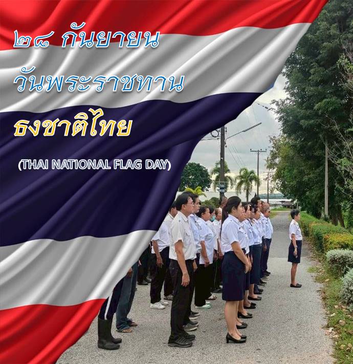 วันจันทร์ที่ 29 กันยายน 2568 เวลา 08.00 น. นางสาวจินตนา ดำรงไตรภพ ผู้อำนวยการศูนย์วิจัยและพัฒนาการเพาะเลี้ยงสัตว์น้ำจืดชลบุรี พร้อมด้วยเจ้าหน้าที่ จัดกิจกรรมเข้าแถวเคารพธงชาติ เนื่องในวันพระราชทานธงชาติไทย 28 กันยายน 2568 เป็นวันที่ระลึกถึงพระบาทสมเด็จพระมงกุฎเกล้าเจ้าอยู่หัวทรงพระกรุณาโปรดเกล้าฯ ประกาศพระราชบัญญัติแก้ไขพระราชบัญญัติธง พระพุทธศักราช 2460 ธงชาติและเพลงชาติไทย คือสัญลักษณ์ของความเป็นไทย คือสิ่งที่แสดงให้เห็นถึงความเป็นเอกราช ไม่ตกเป็นเมืองขึ้น หรืออาณานิคมของชาติใด รวมถึงความเสียสละของบรรพบุรุษไทยทุกยุคสมัย ในการปกป้องรักษาแผ่นดินให้คงอยู่มาจนถึงปัจจุบัน