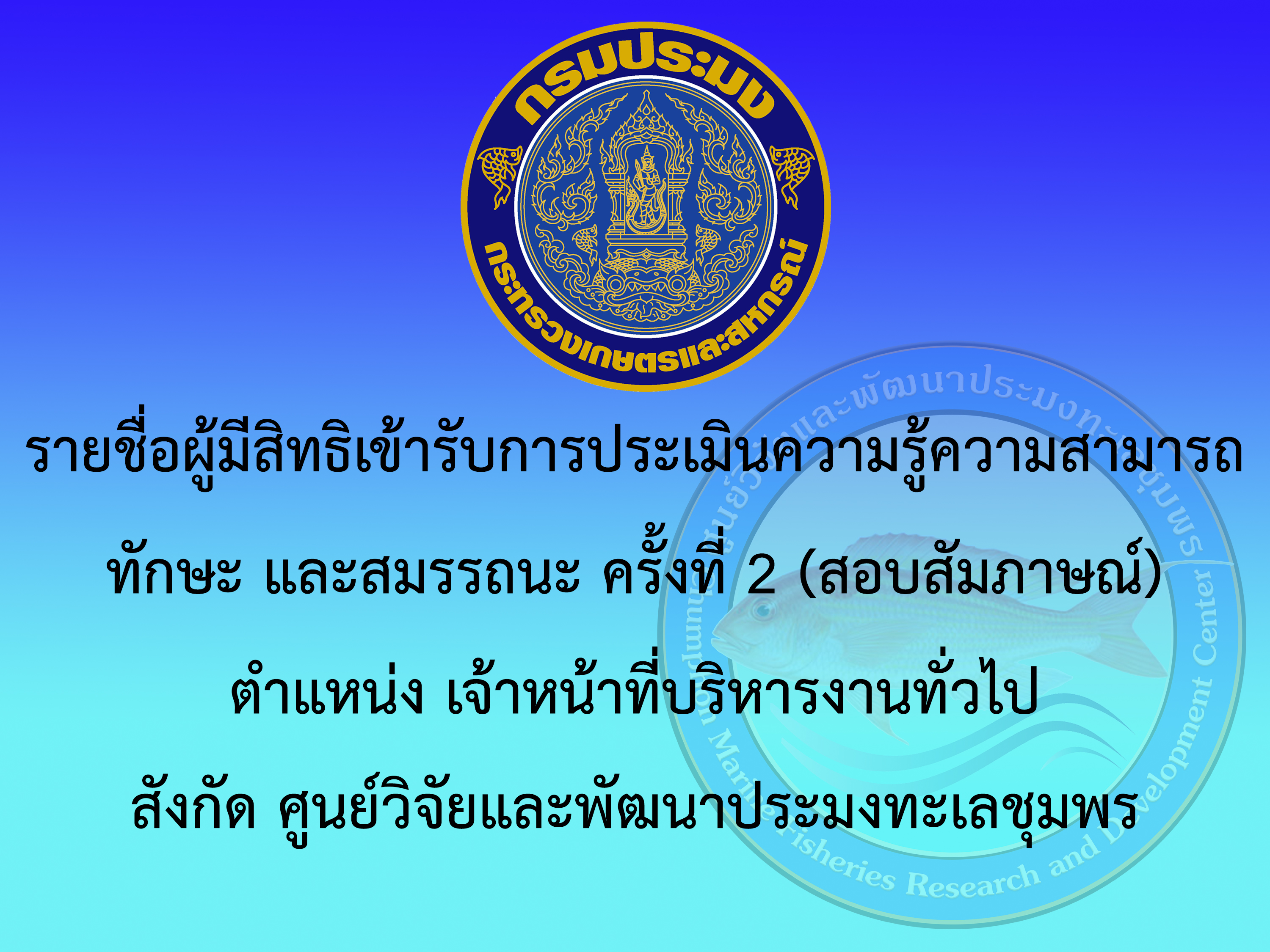 รายชื่อผู้มีสิทธิเข้ารับการประเมินความรู้ความสามารถ ทักษะ และสมรรถนะ ครั้งที่ 2 (สอบสัมภาษณ์) กำนดวัน เวลา สถานที่ และระเบียบปฏิบัติเกี่ยวกับการประเมินความรู้ความสามารถ ทักษะ  และสมรรถนะเพื่อเลือกสรรเป็นพนักงานราชการทั่วไป ตำแหน่งเจ้าหน้าที่บริหารงานทั่วไป