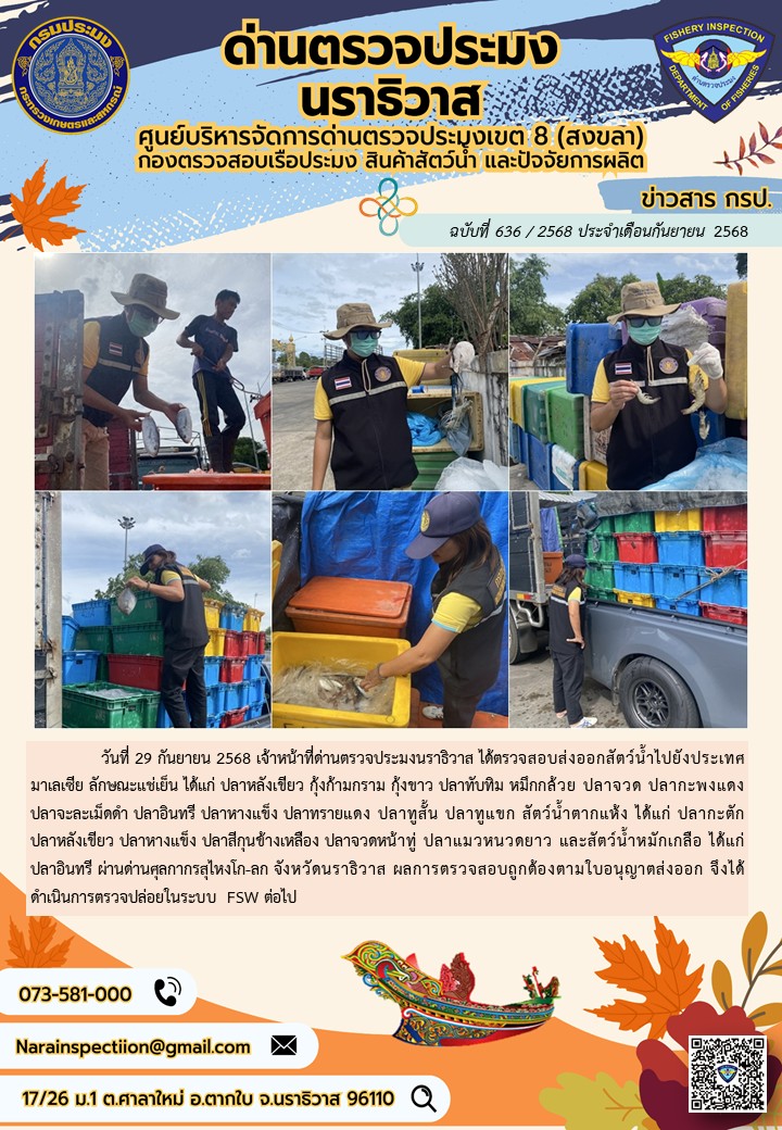 ประชาสัมพันธ์ด่านตรวจประมงนราธิวาส ประจำวันที่ 29 กันยายน 2568..คลิก
