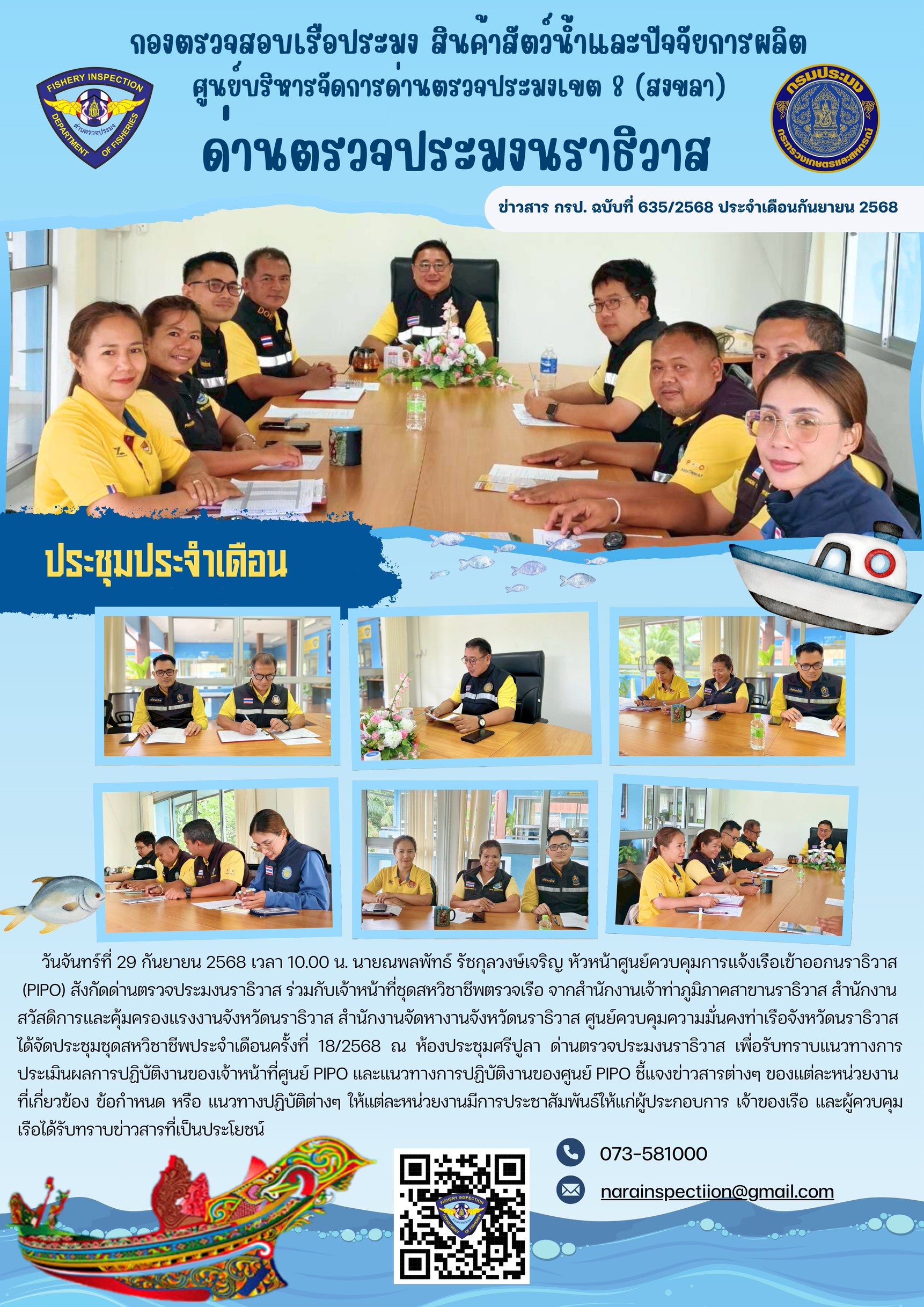 ประชาสัมพันธ์ด่านตรวจประมงนราธิวาส ประจำวันที่ 29 กันยายน 2568