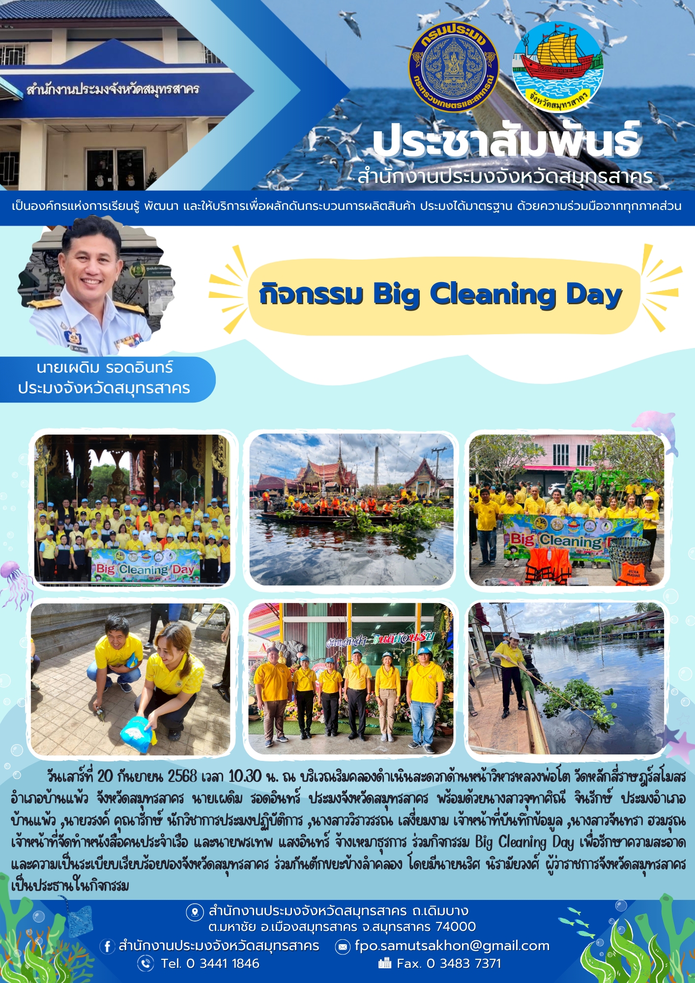กิจกรรม Big Cleaning Day เพื่อรักษาความสะอาดและความเป็นระเบียบเรียบร้อยของจังหวัดสมุทรสาคร..คลิก