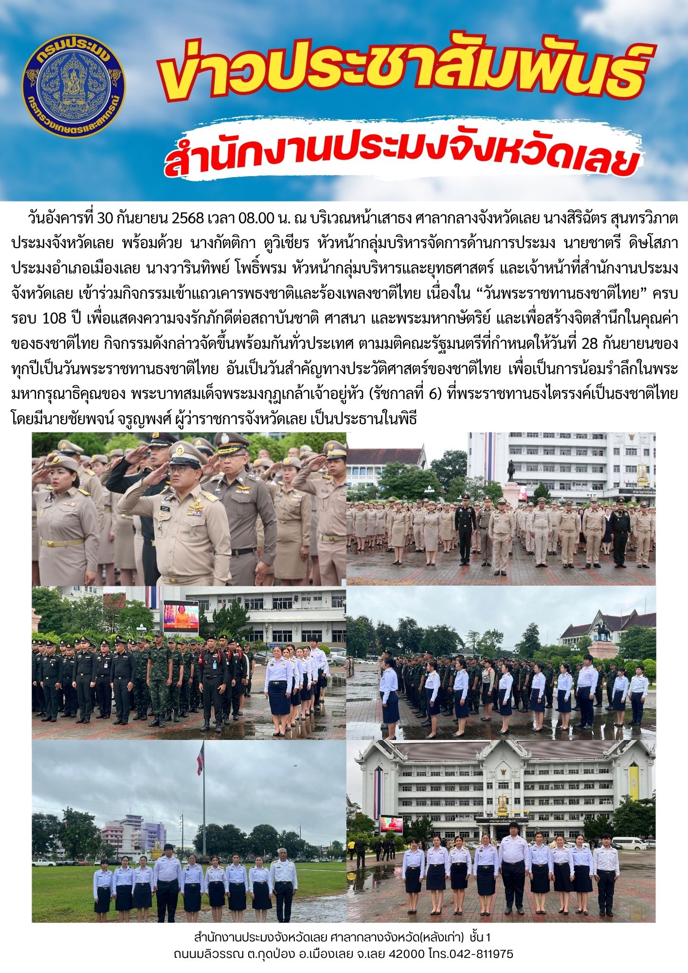สำนักงานประมงจังหวัดเลยร่วมกิจกรรม “108 ปี วันพระราชทานธงชาติไทย”..คลิก