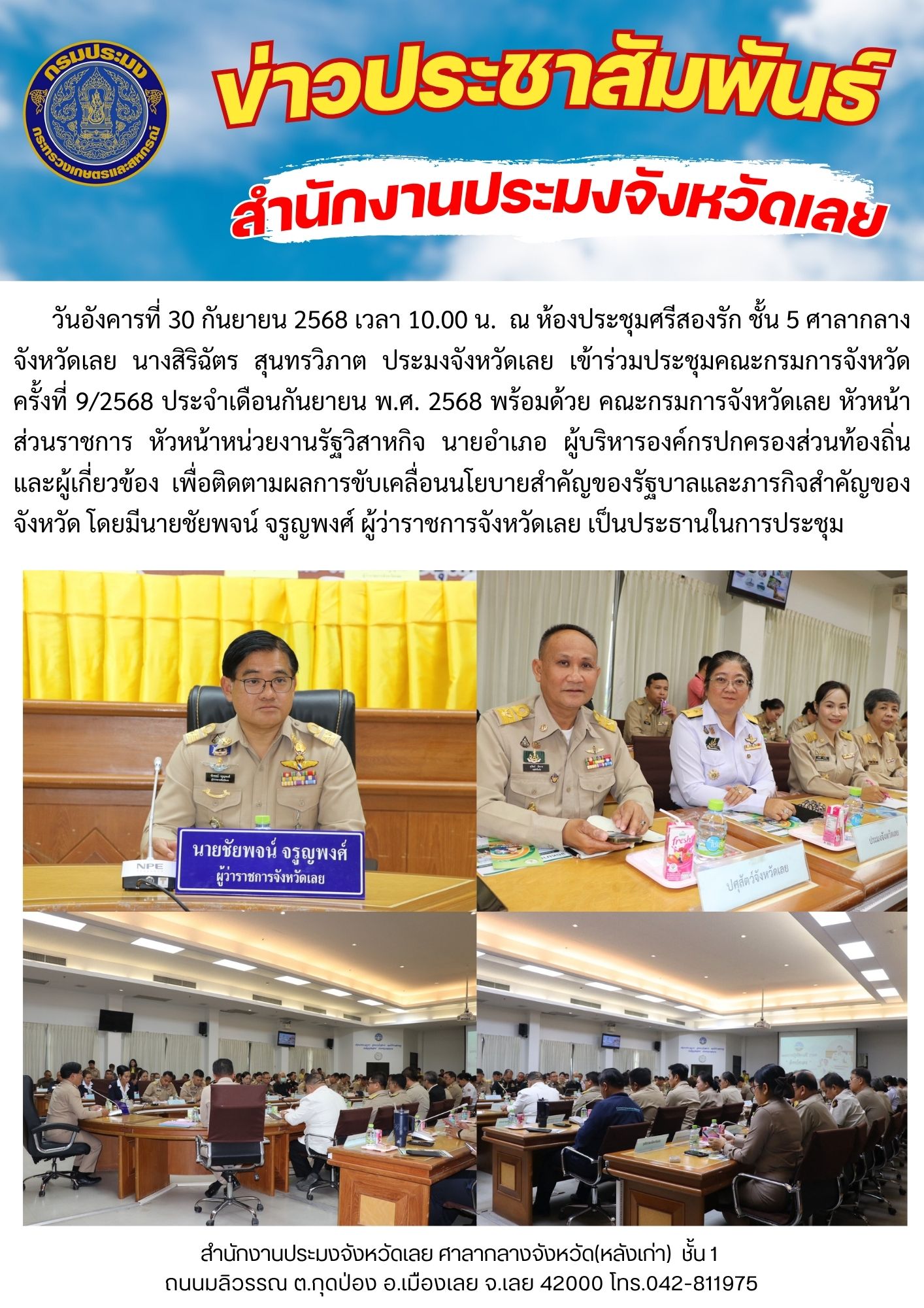 ประชุมคณะกรมการจังหวัด ครั้งที่ 9/2568 ประจำเดือนกันยายน พ.ศ. 2568..คลิก